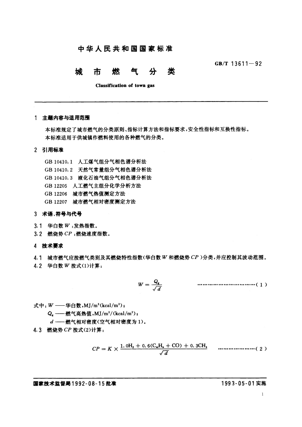 GB/T 13611-1992 城市燃气分类