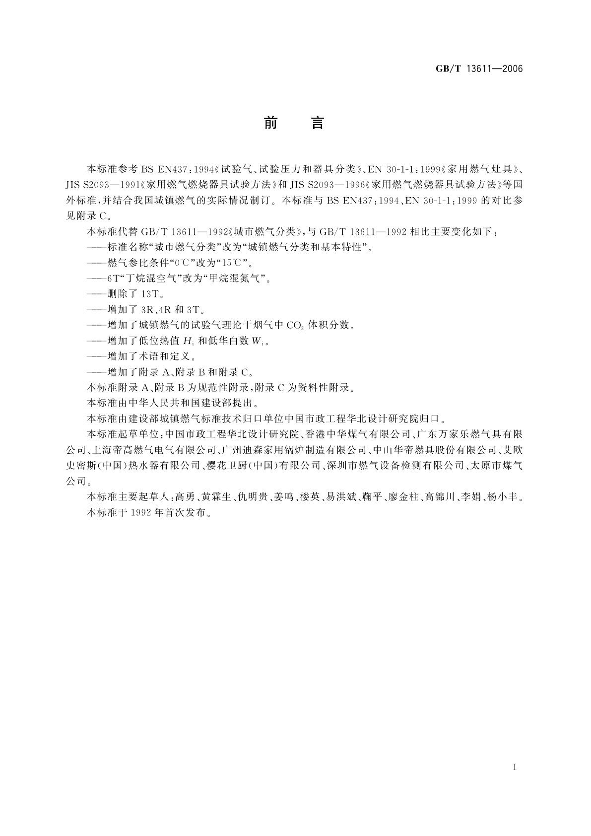 GB/T 13611-2006 城镇燃气分类和基本特性