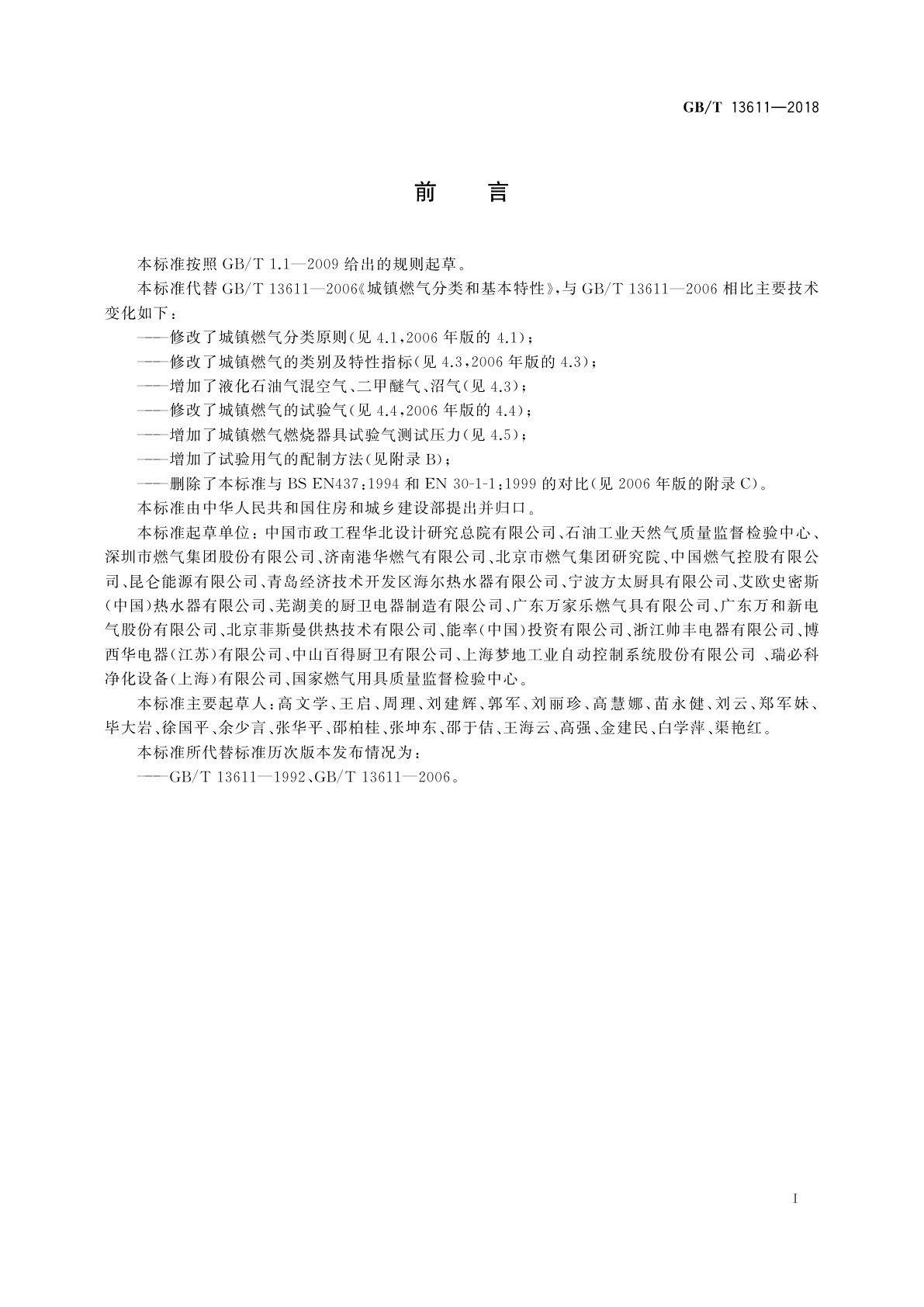 GB/T 13611-2018 城镇燃气分类和基本特性
