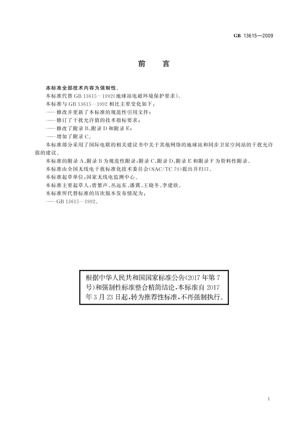 GB/T 13615-2009 地球站电磁环境保护要求