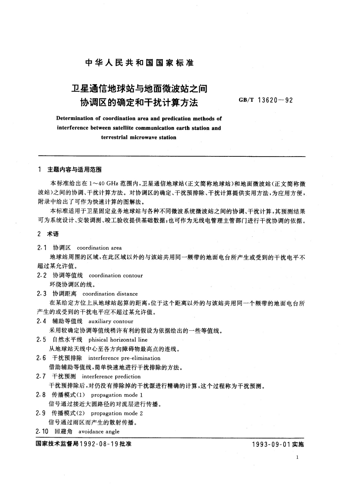 GB/T 13620-1992 卫星通信地球站与地面微波站之间协调区的确定和干扰计算方法