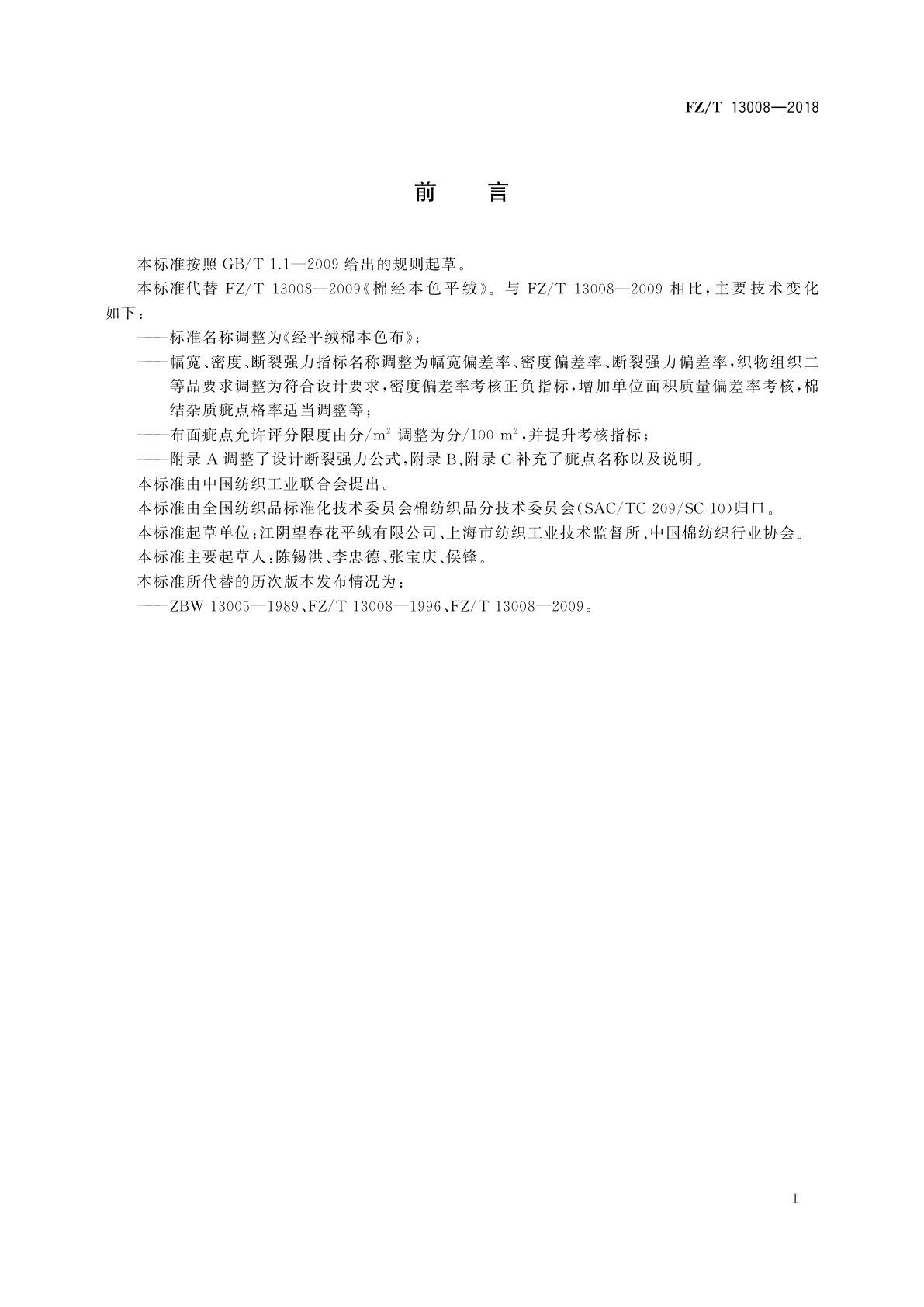 FZ/T 13008-2018 经平绒棉本色布