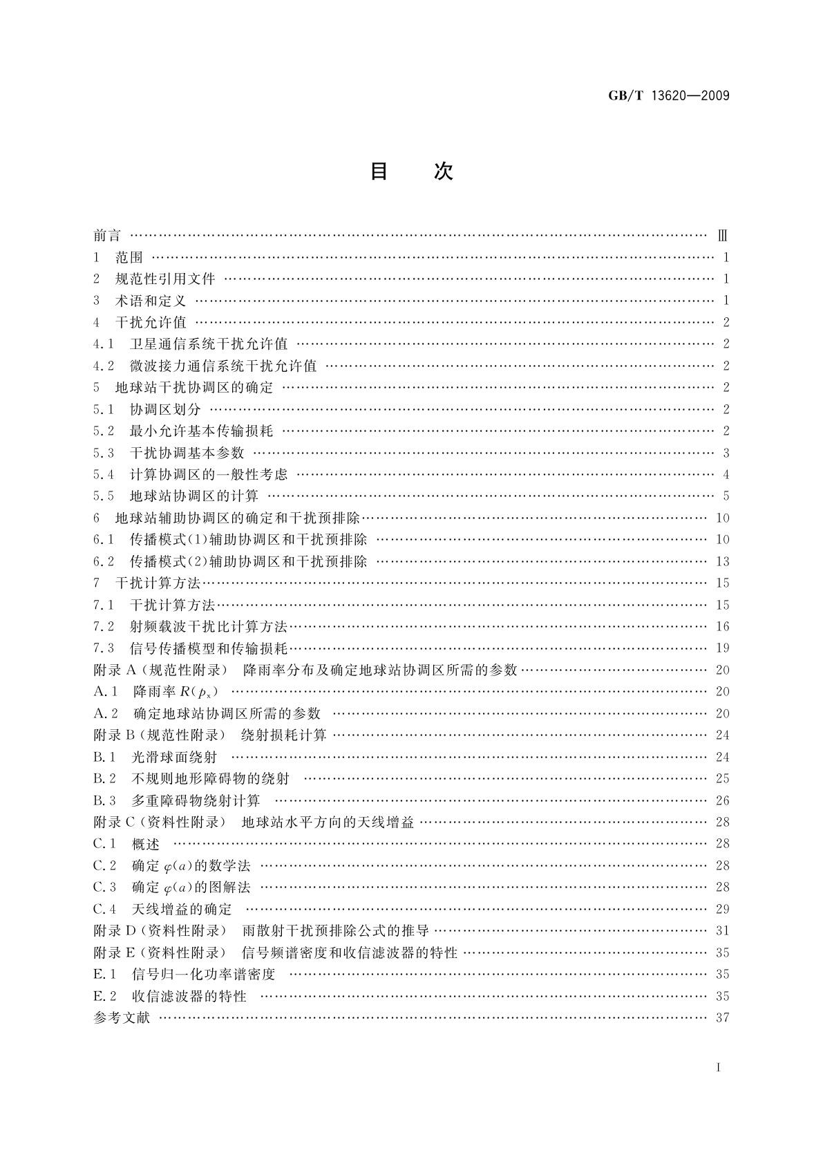 GB/T 13620-2009 卫星通信地球站与地面微波站之间协调区的确定和干扰计算方法