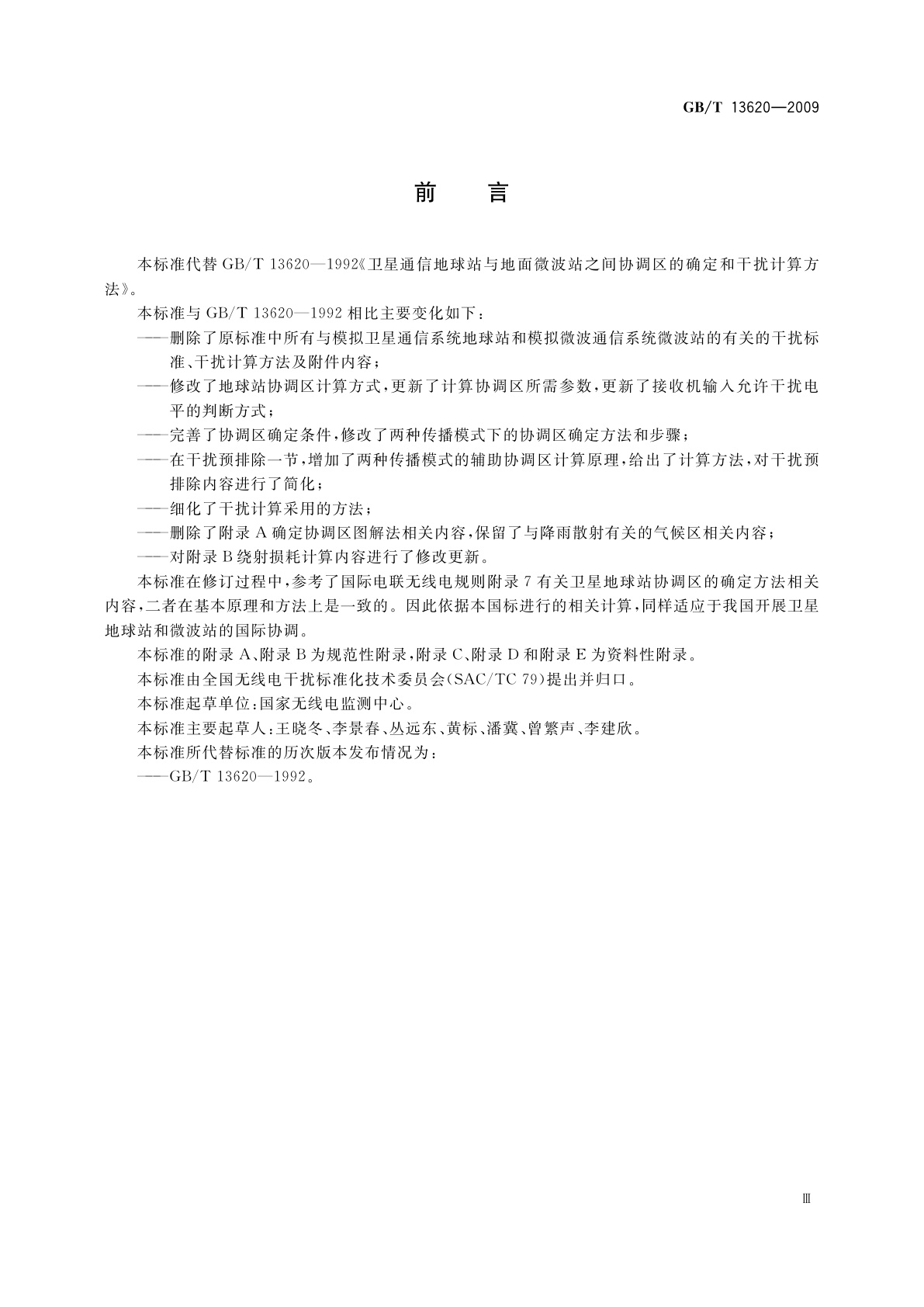 GB/T 13620-2009 卫星通信地球站与地面微波站之间协调区的确定和干扰计算方法