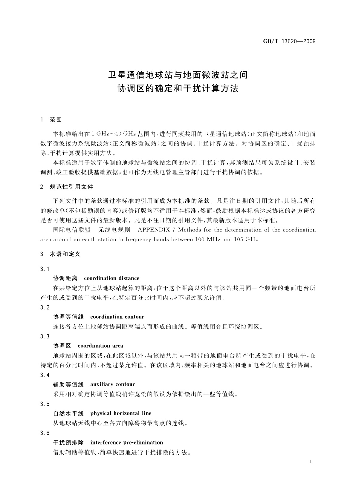 GB/T 13620-2009 卫星通信地球站与地面微波站之间协调区的确定和干扰计算方法