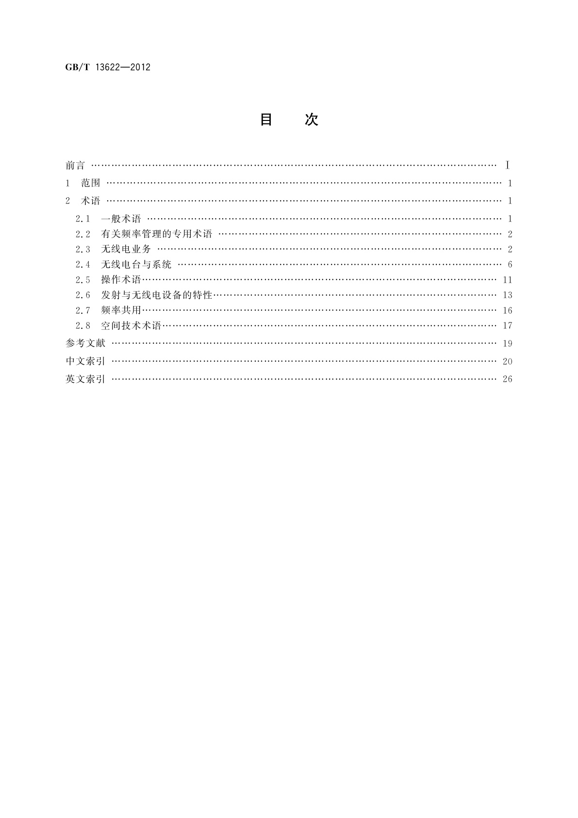 GB/T 13622-2012 无线电管理术语