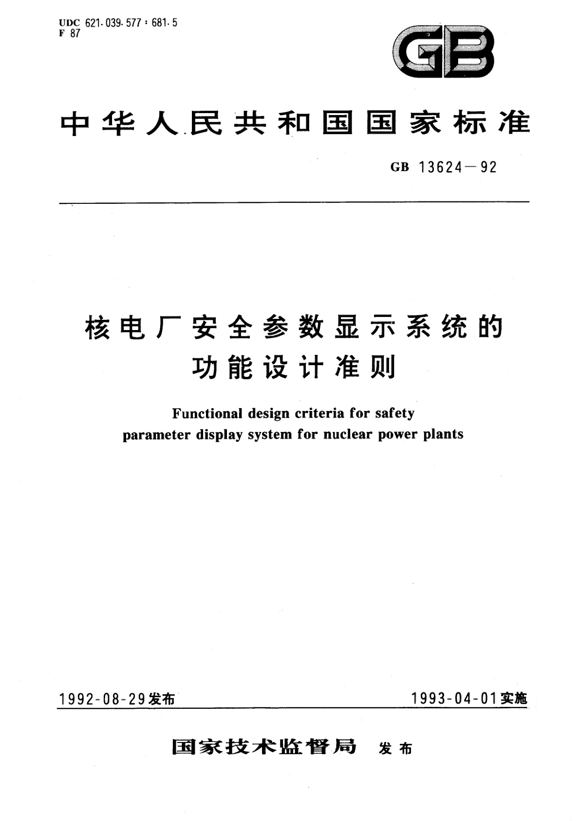 GB/T 13624-1992 核电厂安全参数显示系统的功能设计准则