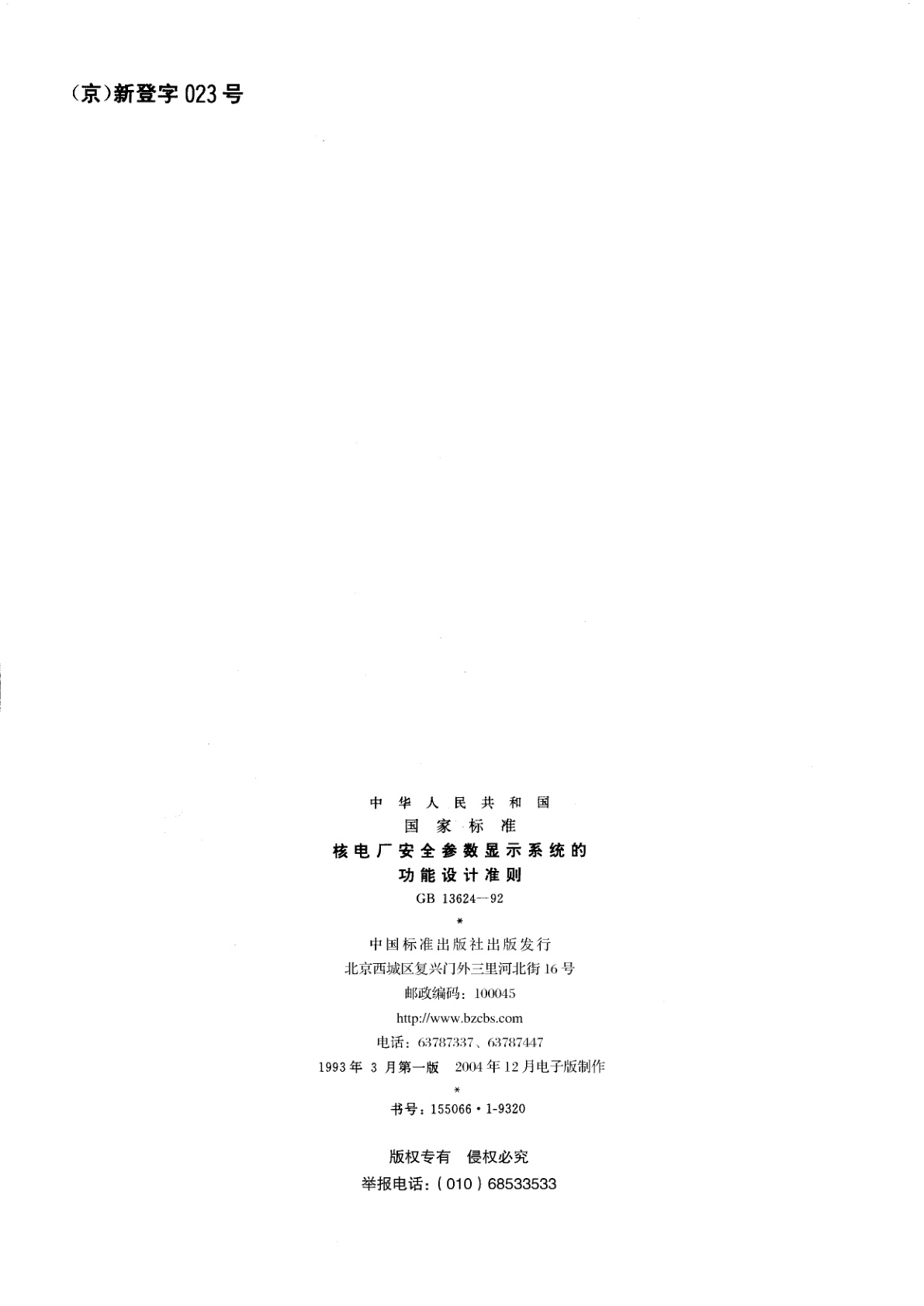 GB/T 13624-1992 核电厂安全参数显示系统的功能设计准则