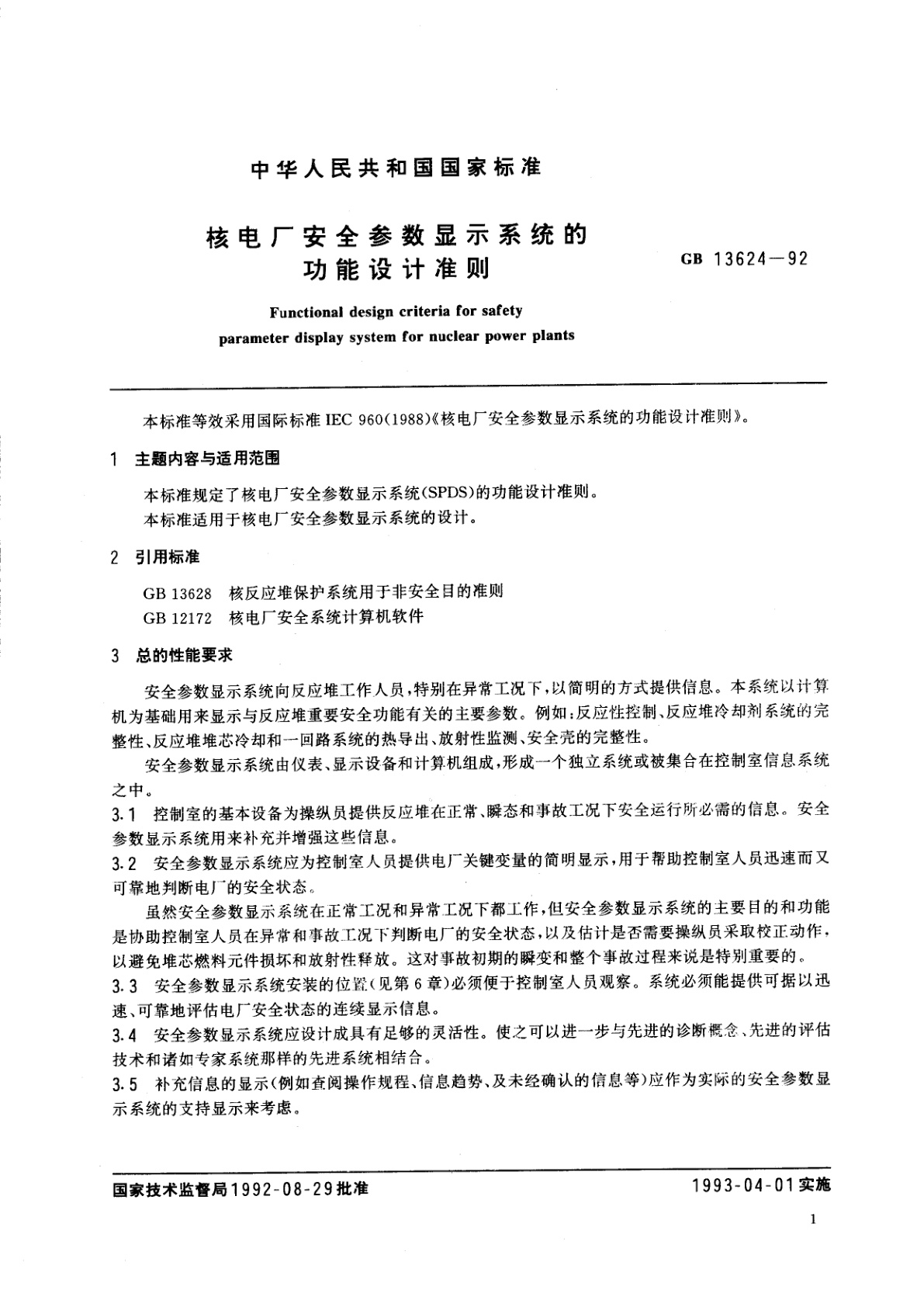 GB/T 13624-1992 核电厂安全参数显示系统的功能设计准则