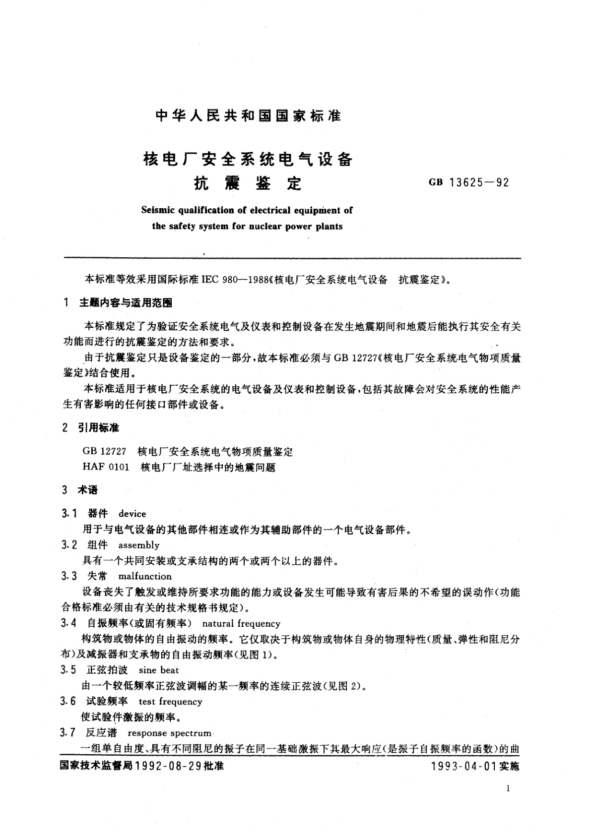 GB/T 13625-1992 核电厂安全系统电气设备抗震鉴定