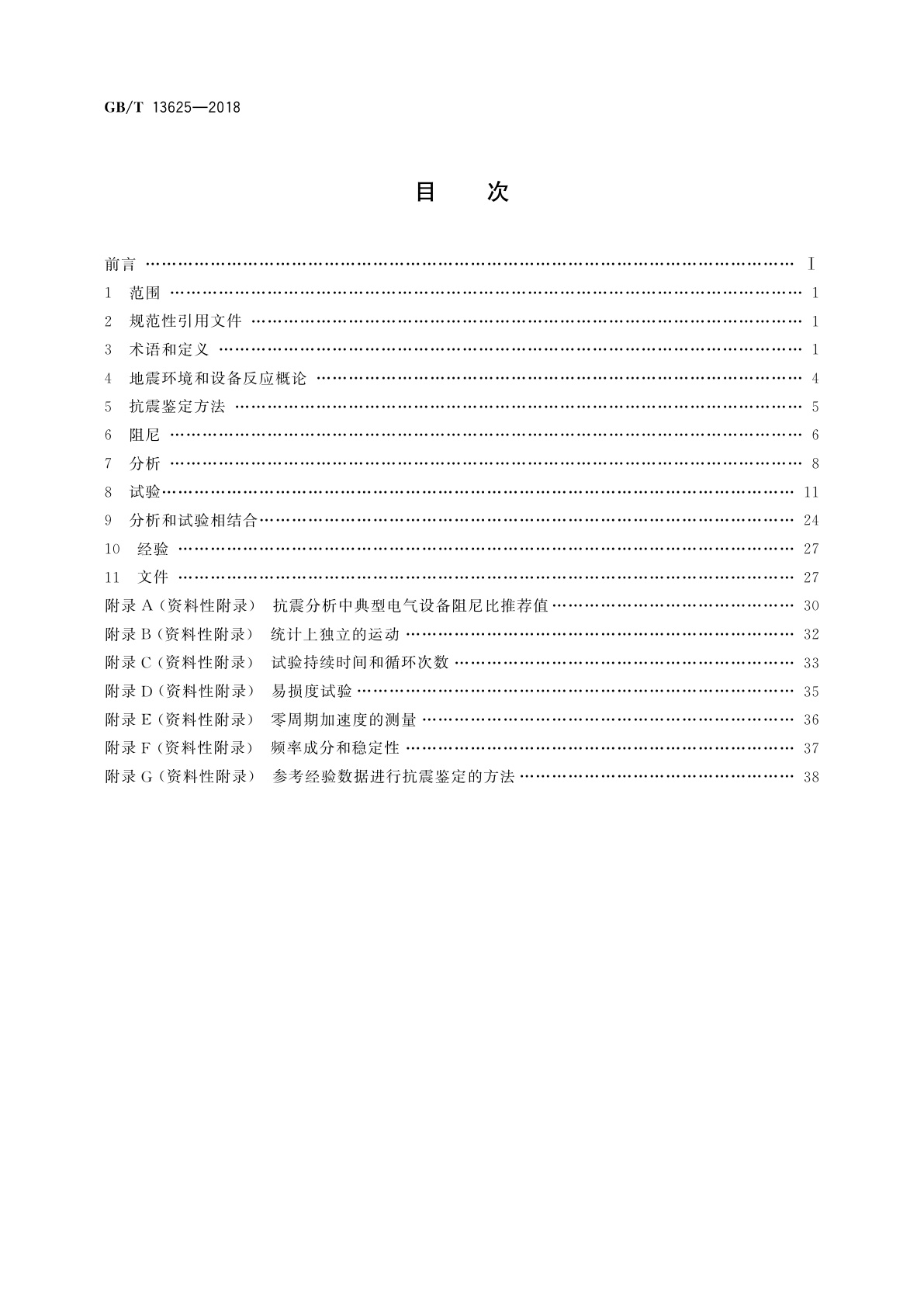 GB/T 13625-2018 核电厂安全级电气设备抗震鉴定