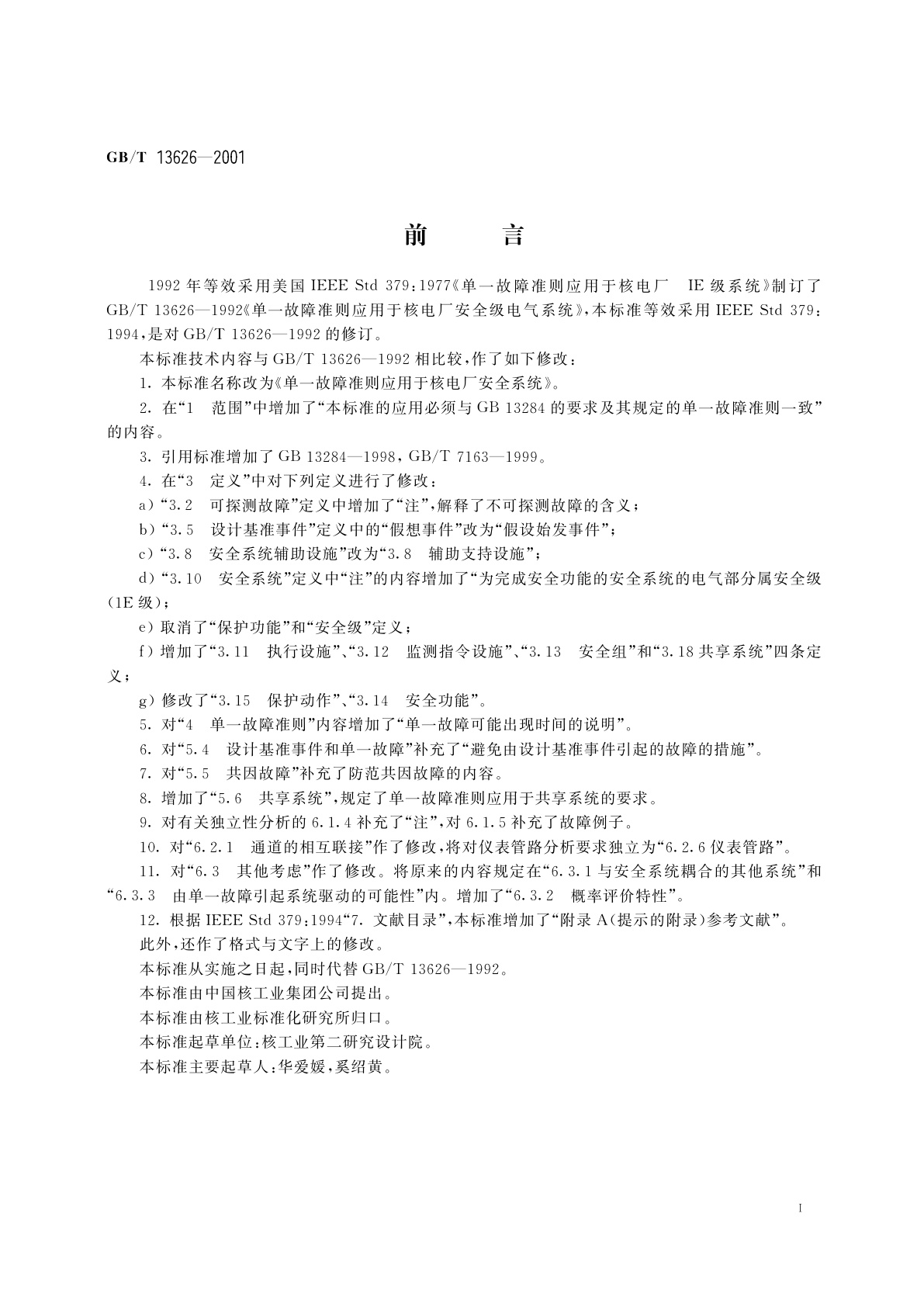 GB/T 13626-2001 单一故障准则应用于核电厂安全系统