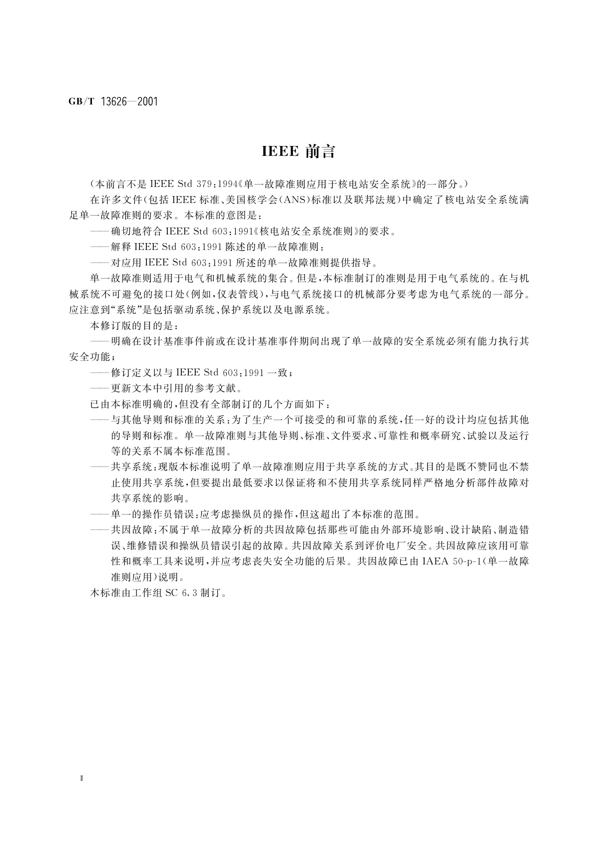 GB/T 13626-2001 单一故障准则应用于核电厂安全系统