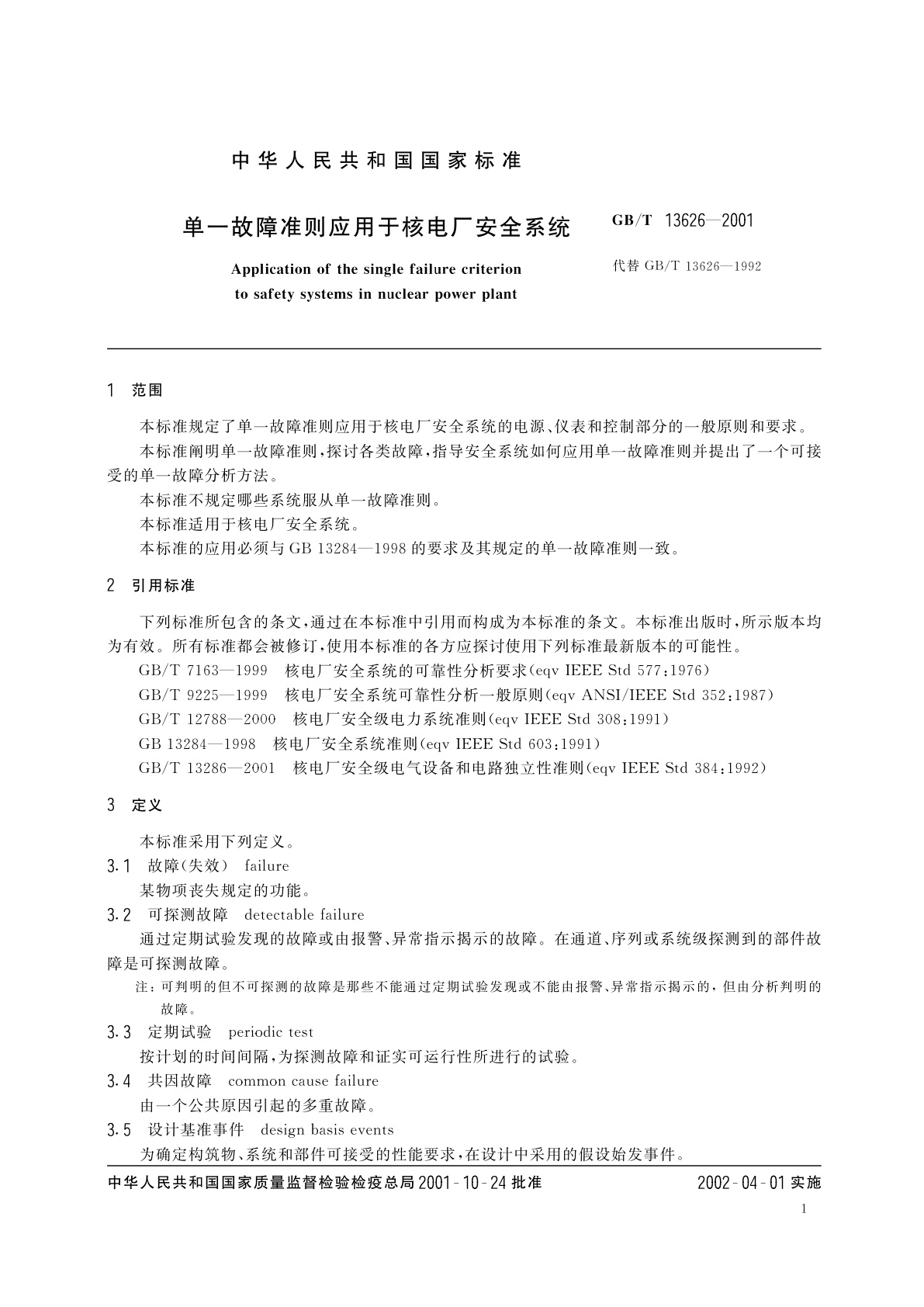 GB/T 13626-2001 单一故障准则应用于核电厂安全系统