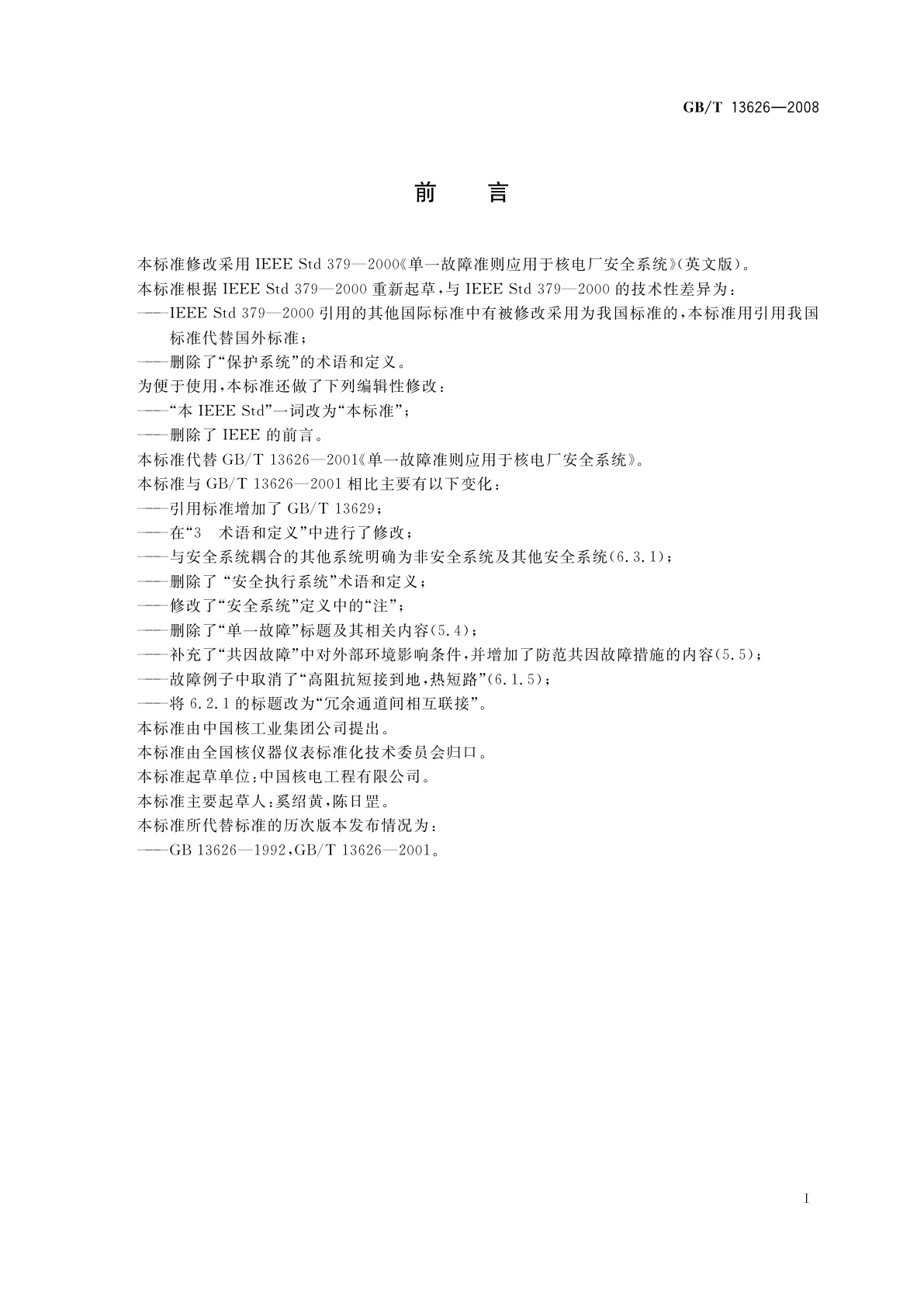 GB/T 13626-2008 单一故障准则应用于核电厂安全系统