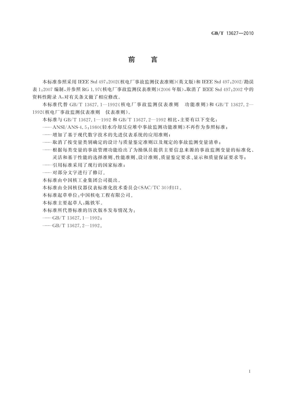 GB/T 13627-2010 核电厂事故监测仪表准则