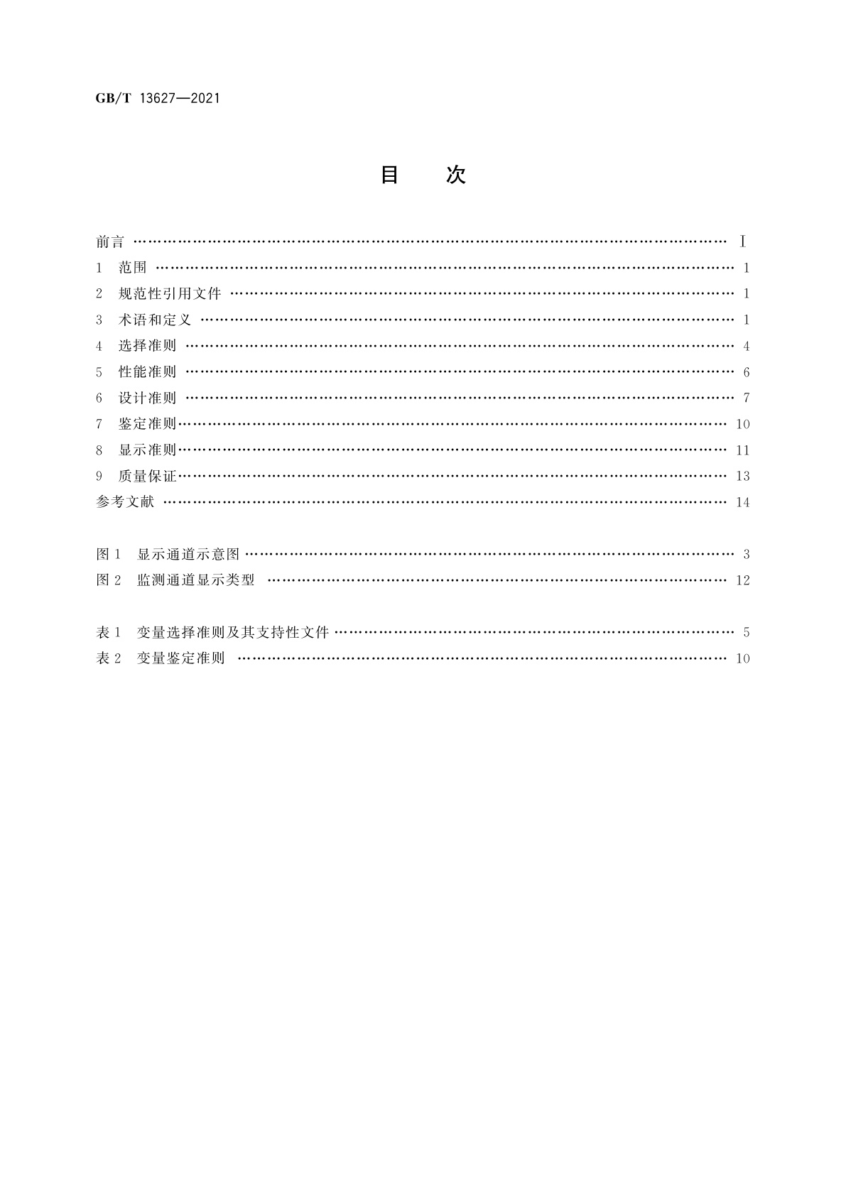 GB/T 13627-2021 核电厂事故监测仪表准则