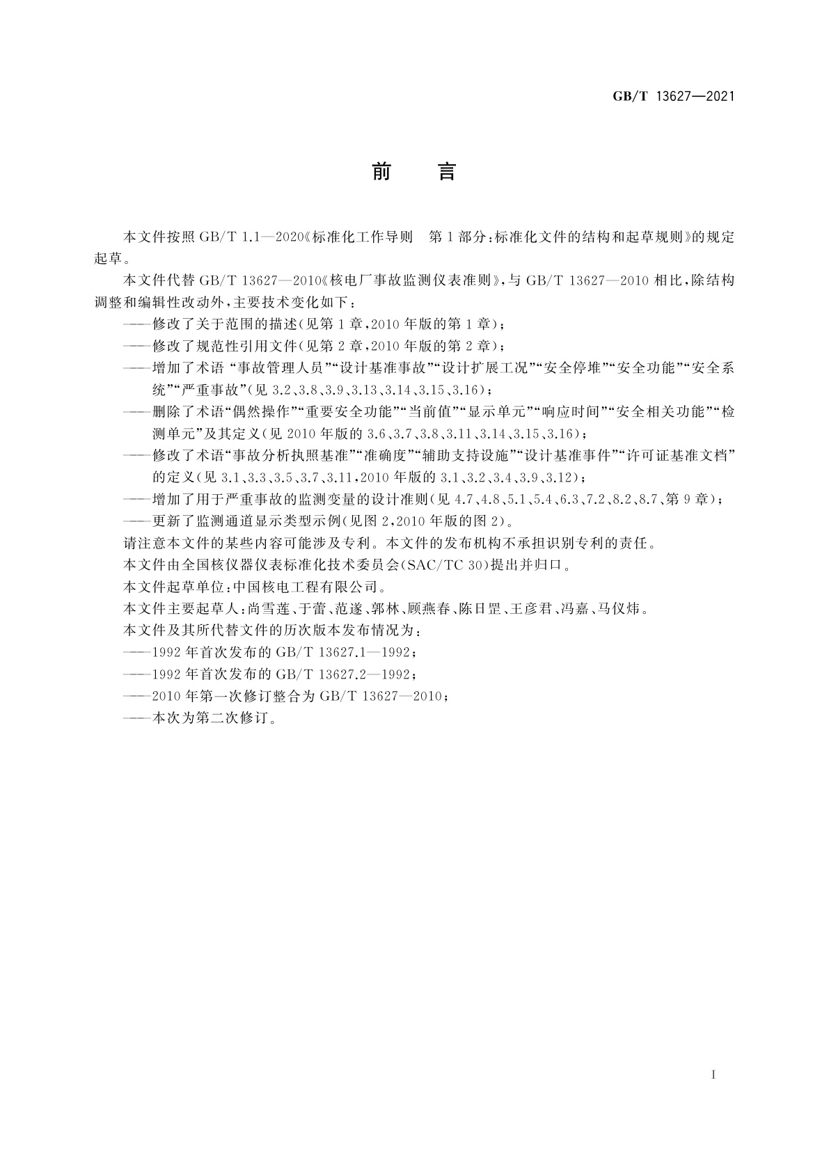 GB/T 13627-2021 核电厂事故监测仪表准则