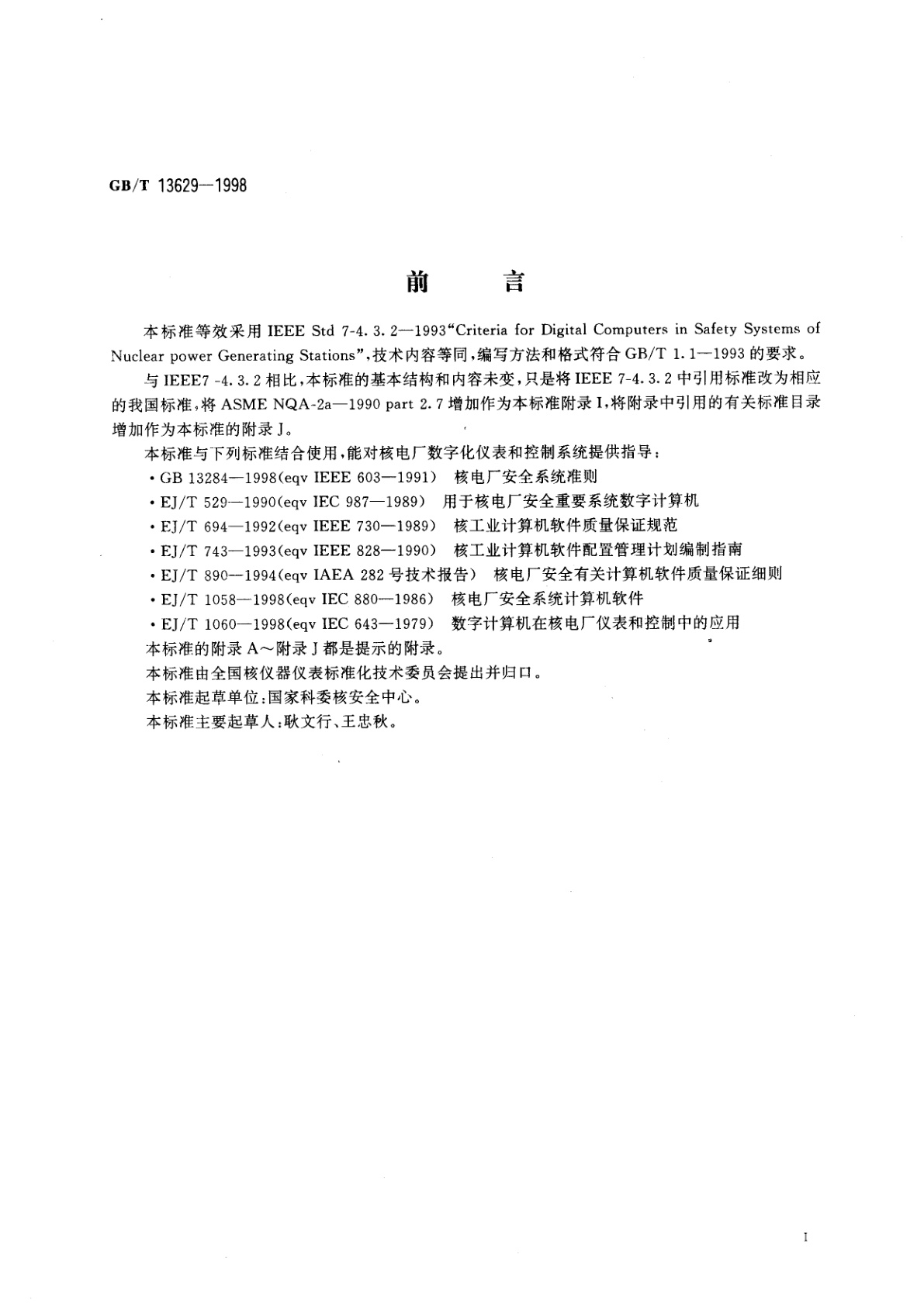 GB/T 13629-1998 核电厂安全系统中数字计算机的适用准则
