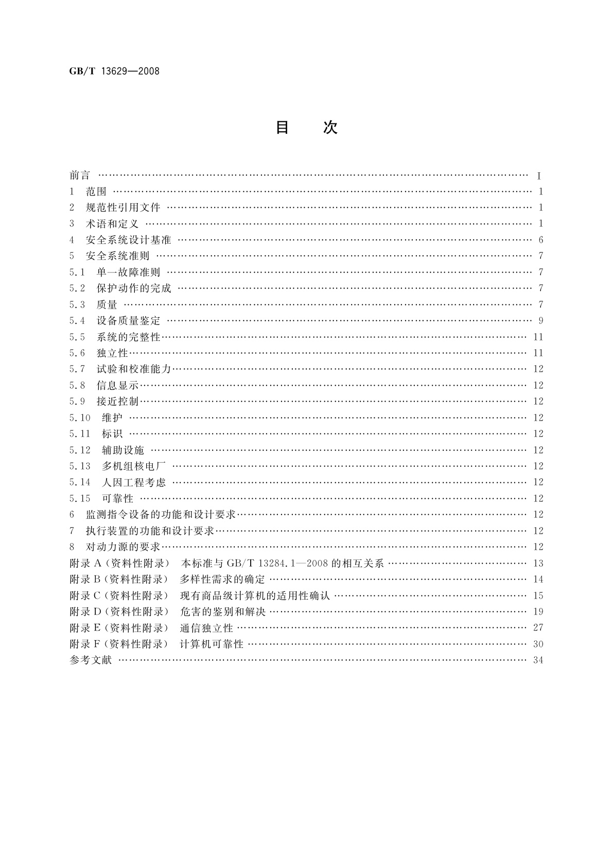 GB/T 13629-2008 核电厂安全系统中数字计算机的适用准则