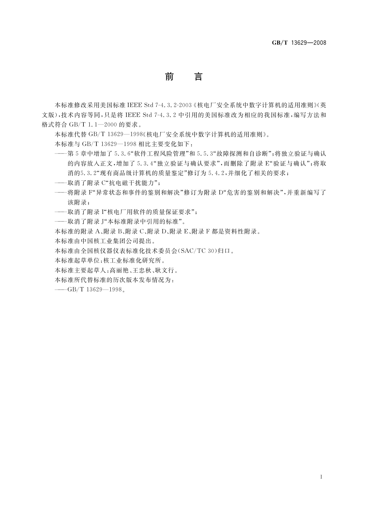 GB/T 13629-2008 核电厂安全系统中数字计算机的适用准则