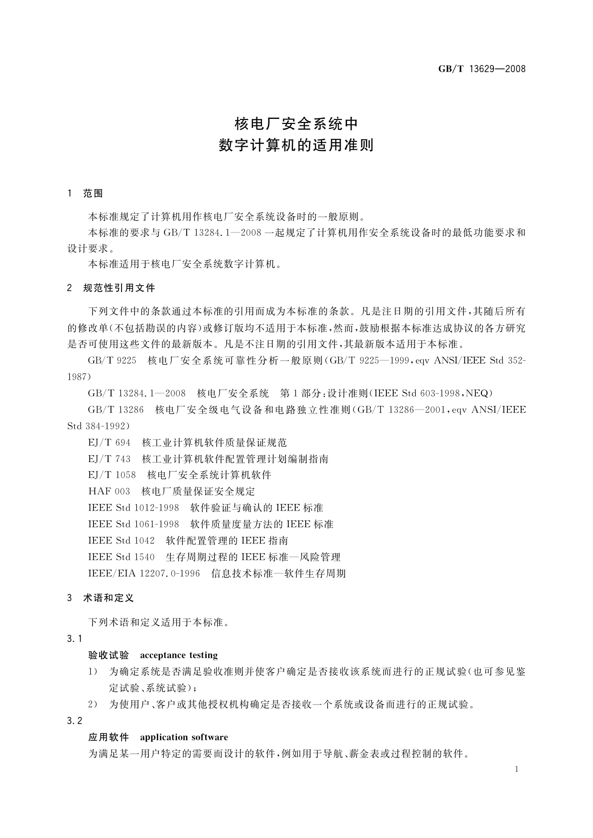 GB/T 13629-2008 核电厂安全系统中数字计算机的适用准则
