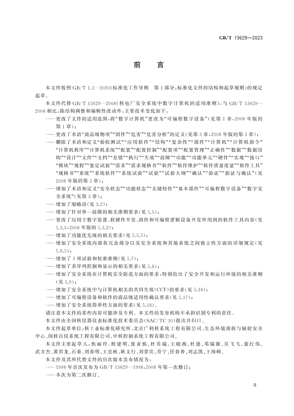 GB/T 13629-2023 核电厂安全系统中可编程数字设备的适用准则