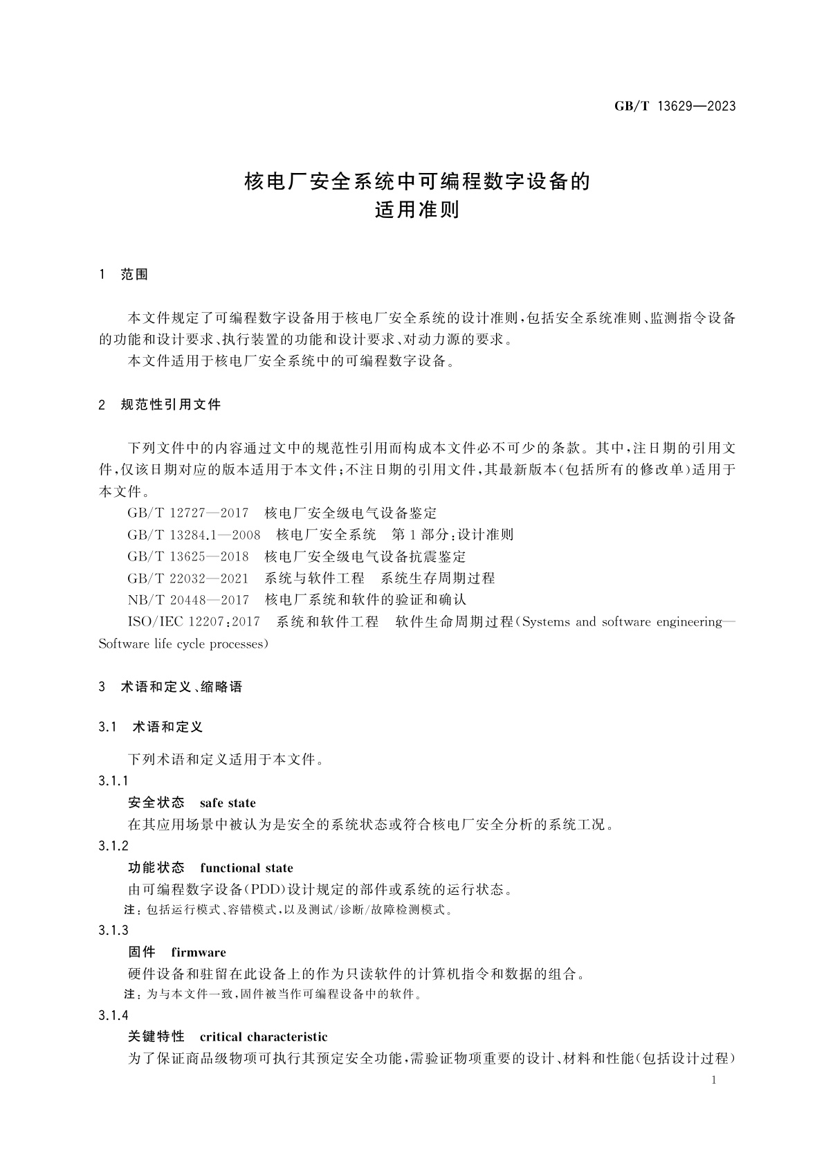 GB/T 13629-2023 核电厂安全系统中可编程数字设备的适用准则