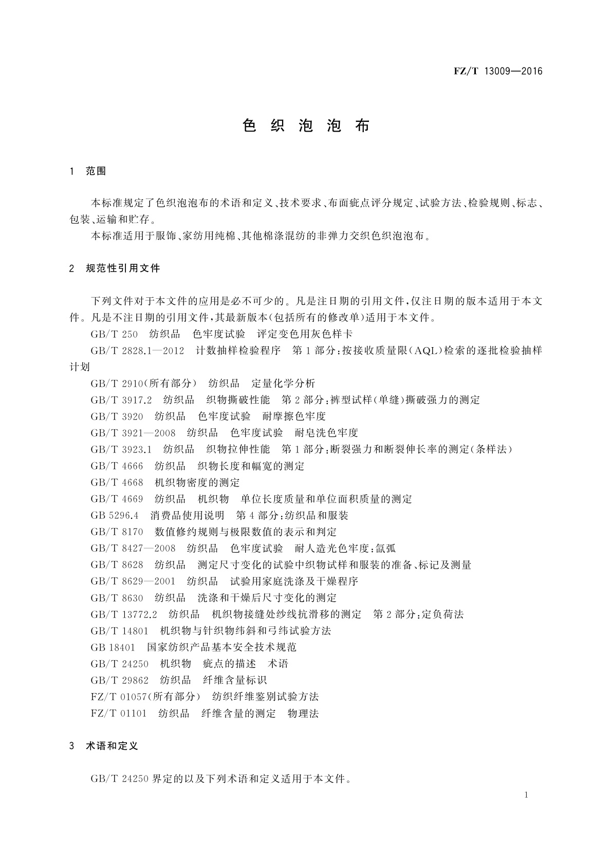 FZ/T 13009-2016 色织泡泡布