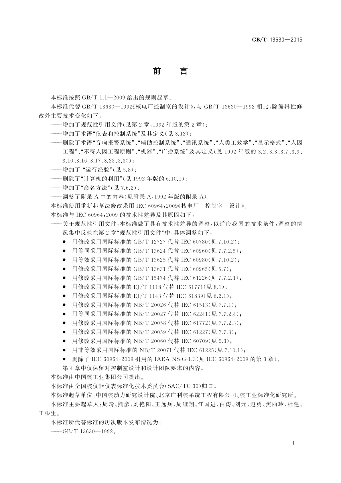 GB/T 13630-2015 核电厂控制室设计