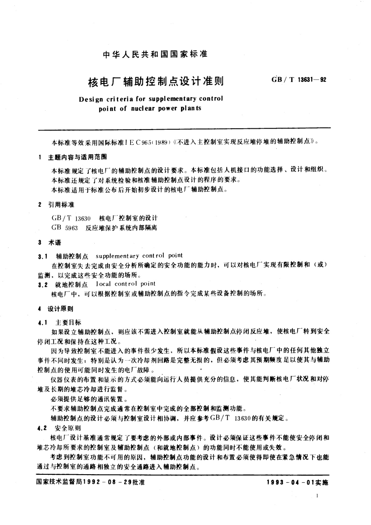 GB/T 13631-1992 核电厂辅助控制点设计准则