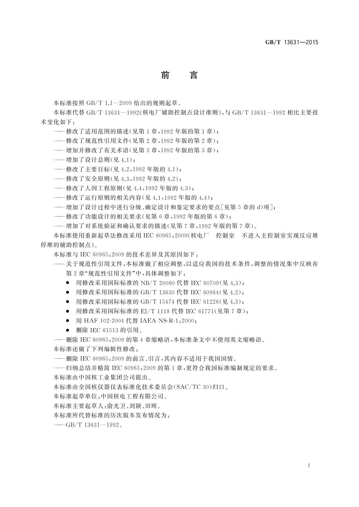 GB/T 13631-2015 核电厂辅助控制点设计准则