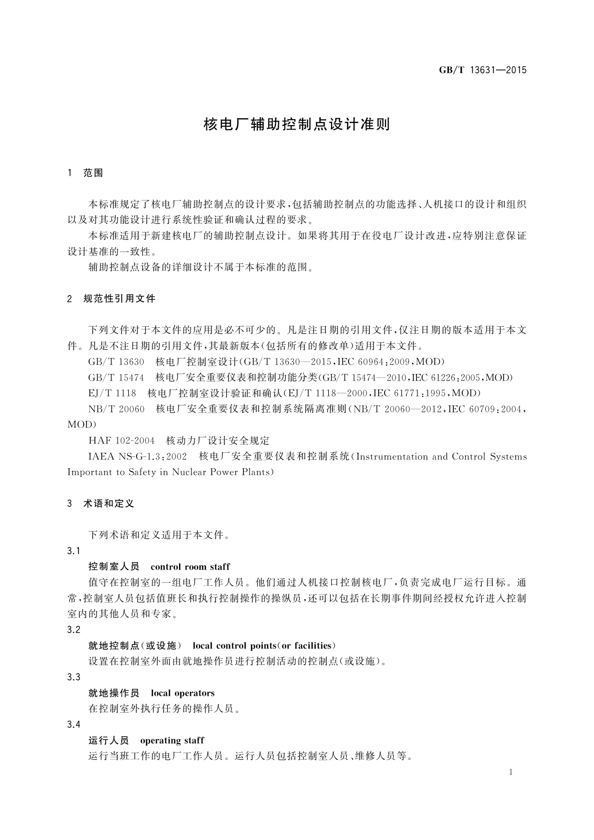 GB/T 13631-2015 核电厂辅助控制点设计准则