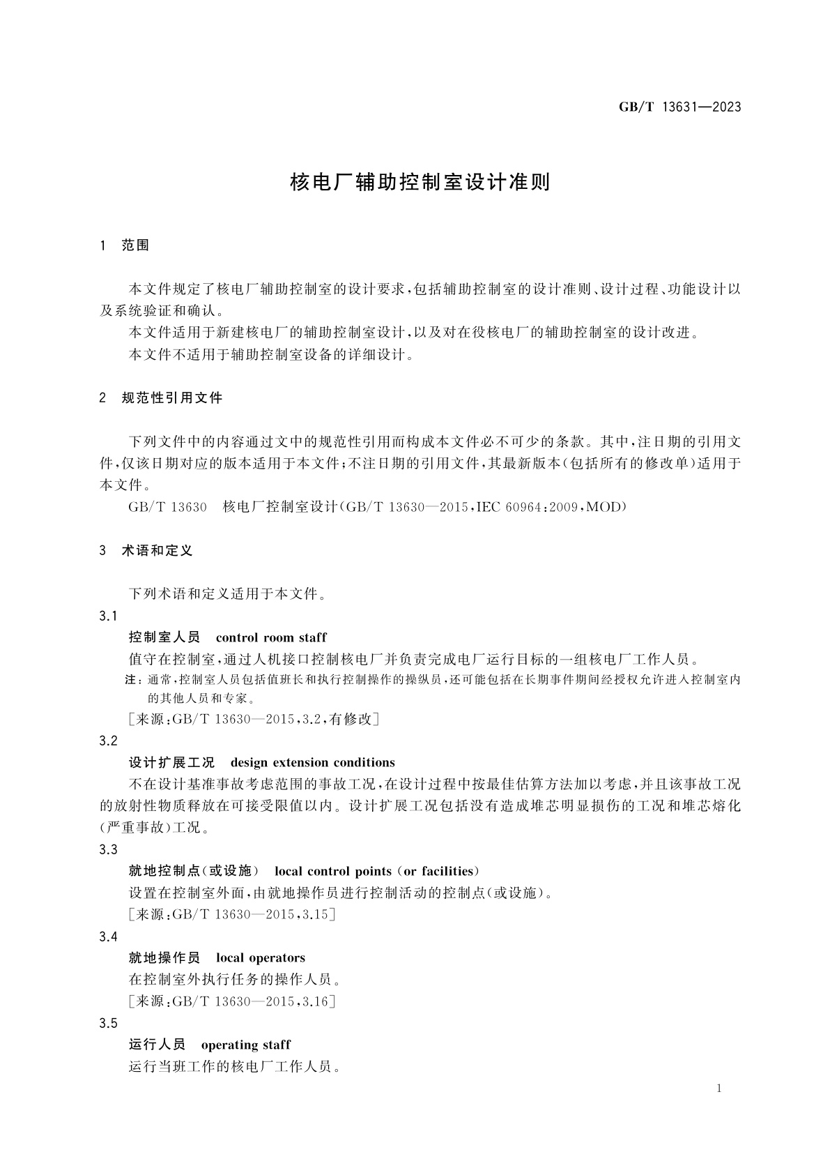 GB/T 13631-2023 核电厂辅助控制室设计准则
