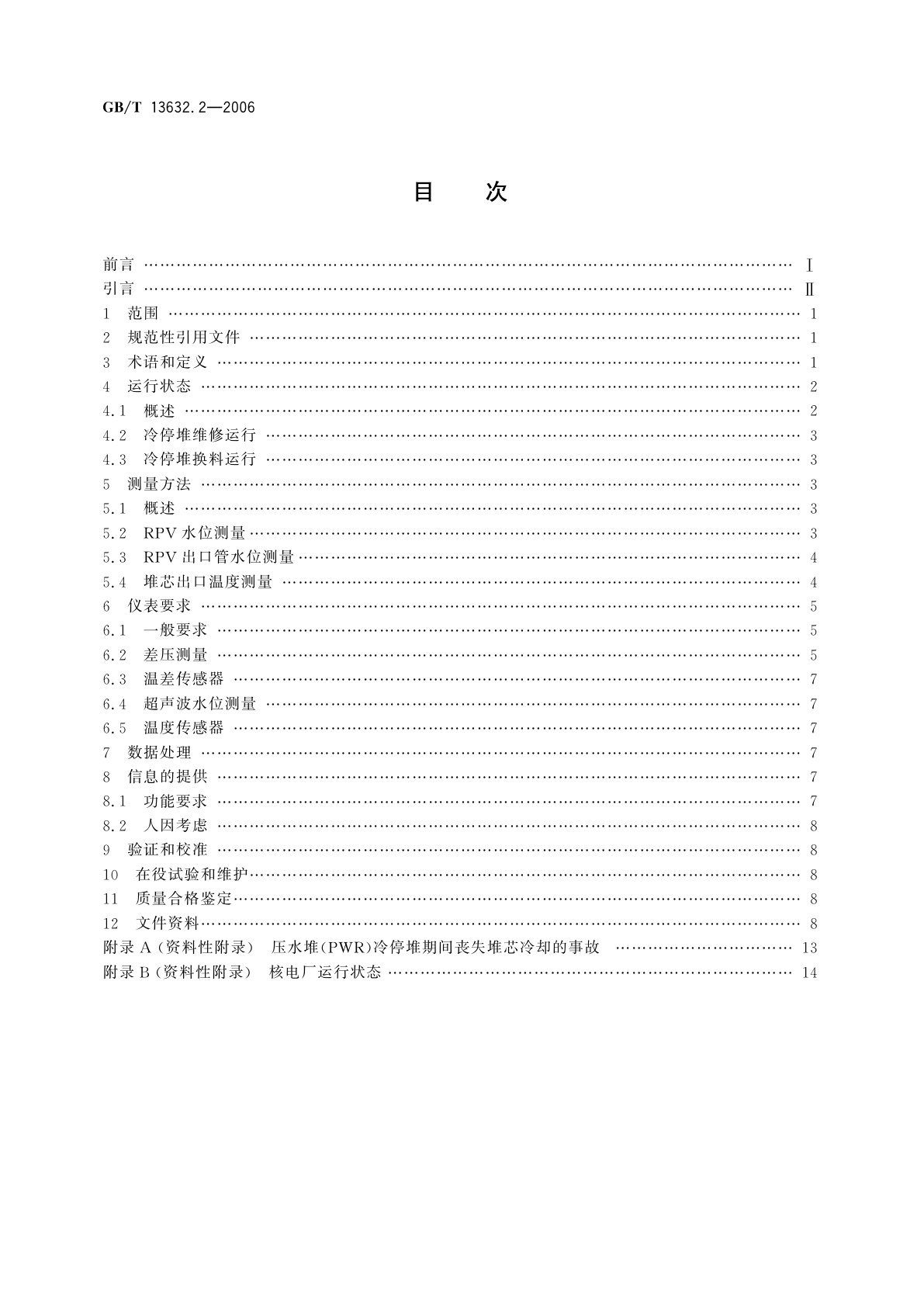 GB/T 13632.2-2006 监督压水堆堆芯充分冷却的测量要求　第2部分：冷停堆期间监测仪表的要求