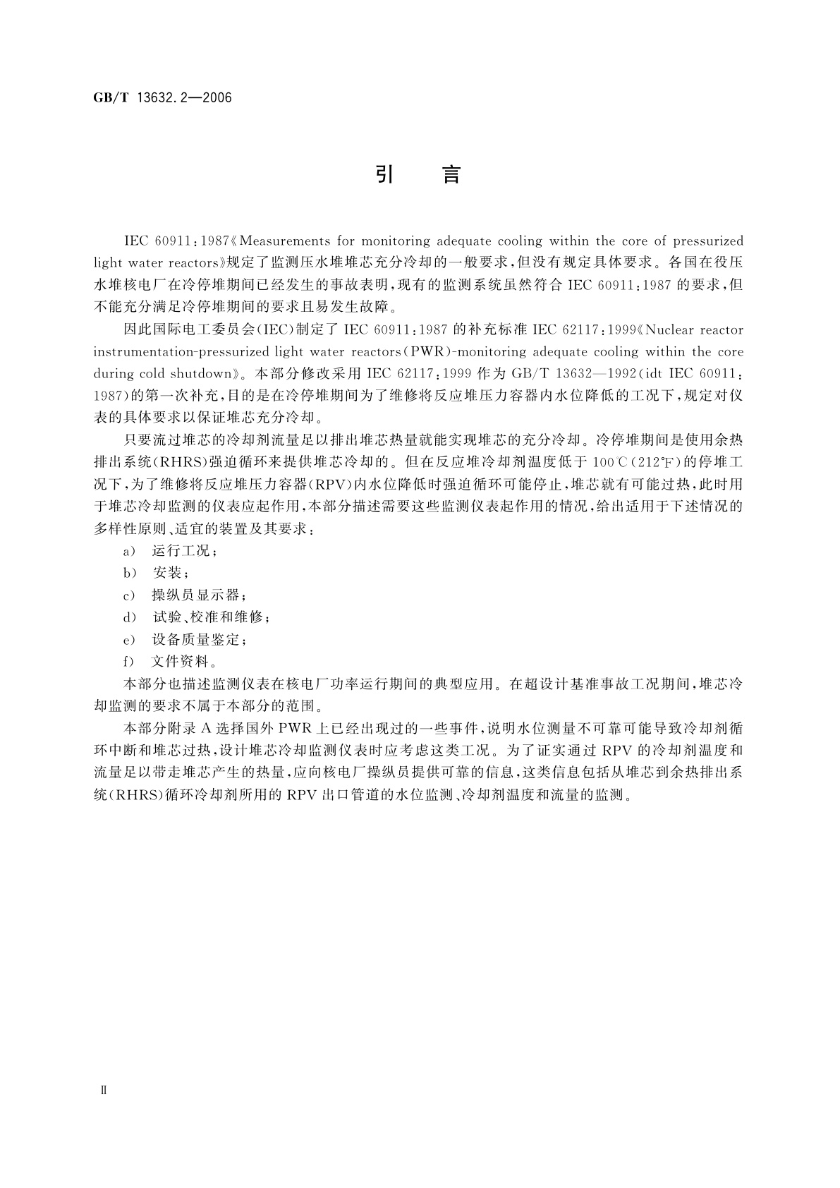 GB/T 13632.2-2006 监督压水堆堆芯充分冷却的测量要求　第2部分：冷停堆期间监测仪表的要求