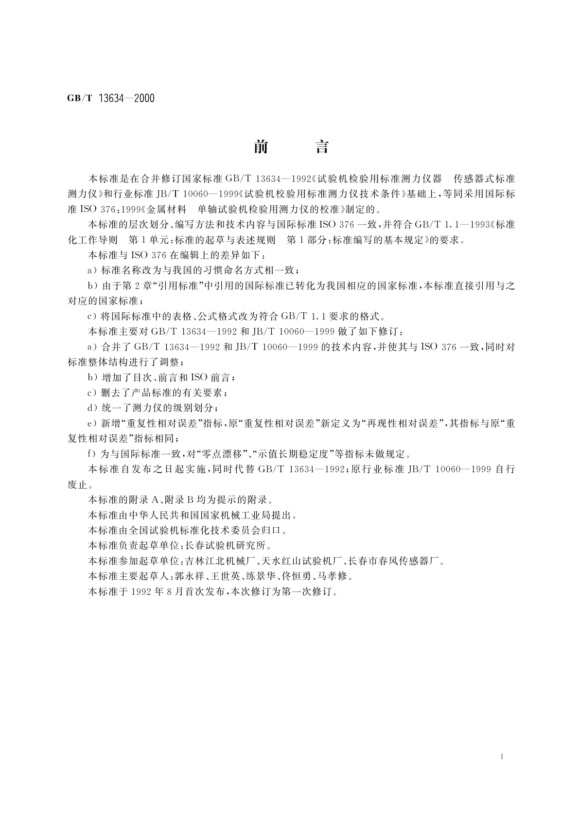 GB/T 13634-2000 试验机检验用测力仪的校准