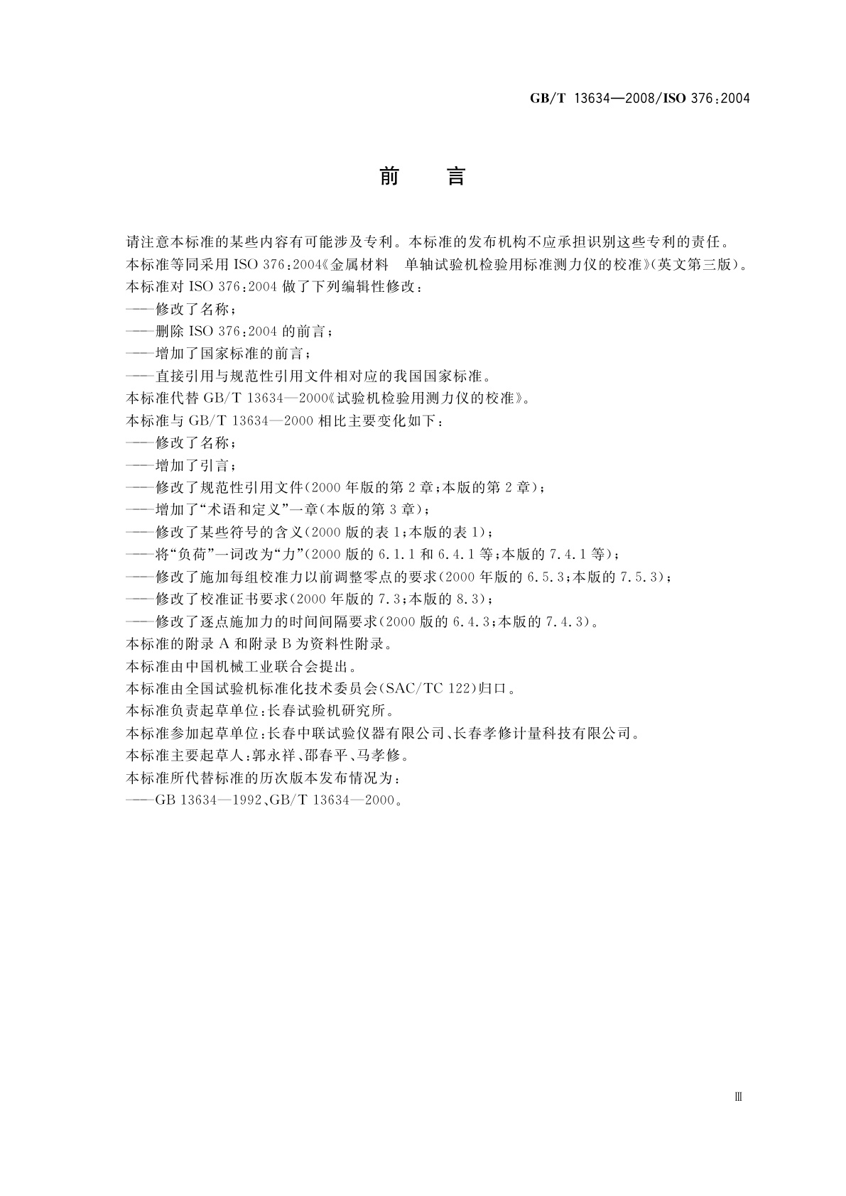 GB/T 13634-2008 单轴试验机检验用标准测力仪的校准