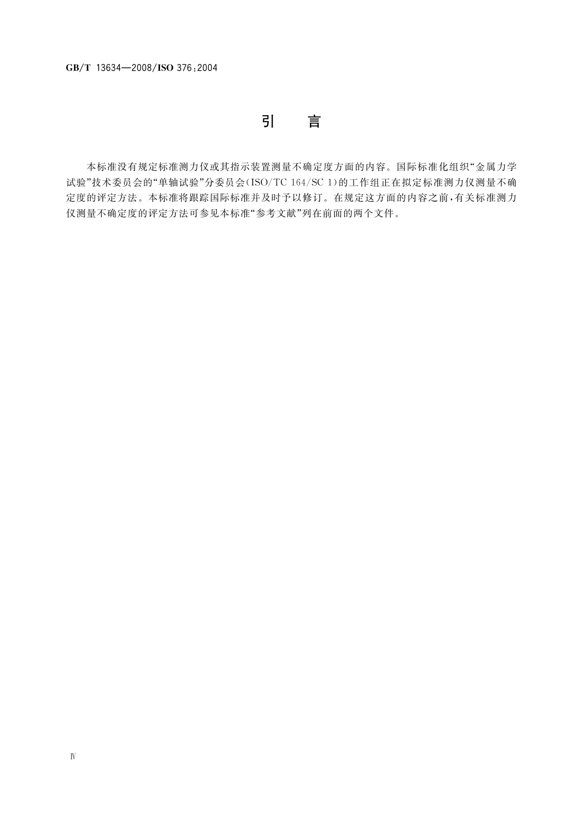 GB/T 13634-2008 单轴试验机检验用标准测力仪的校准