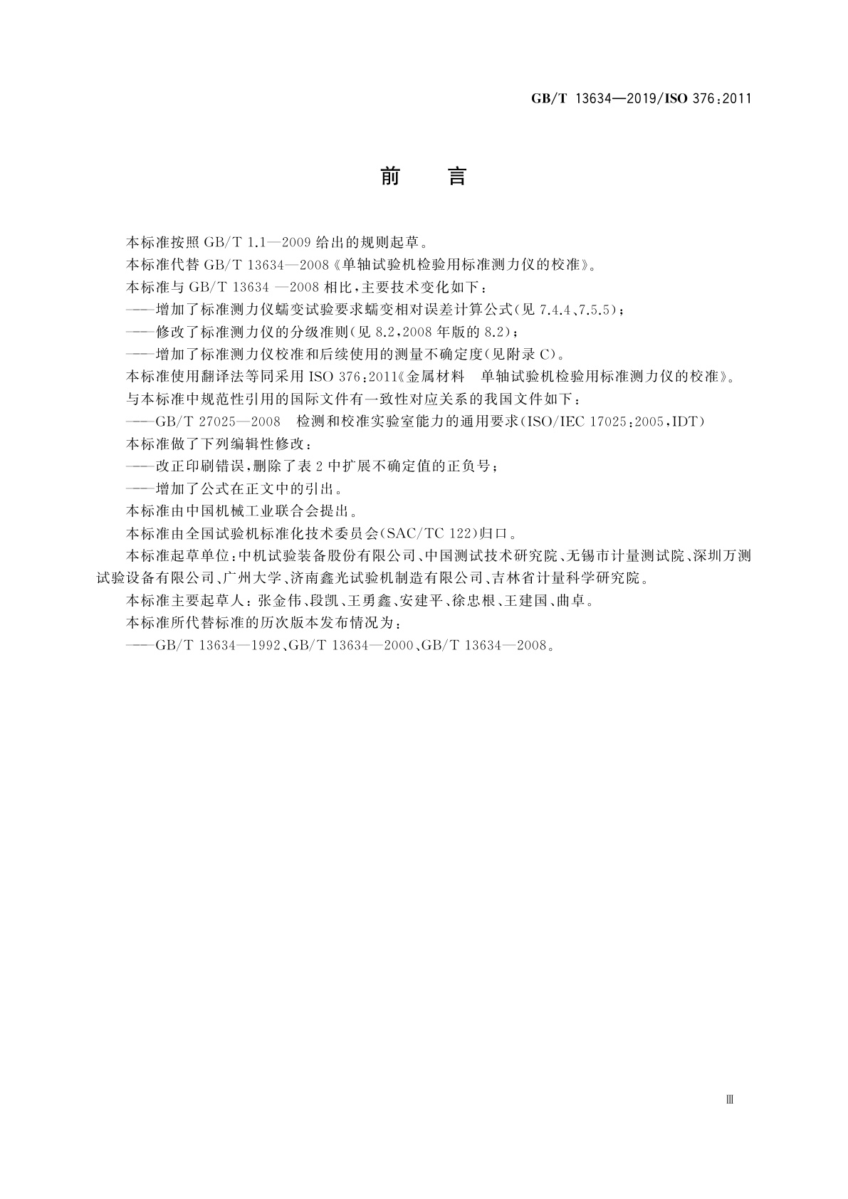 GB/T 13634-2019 金属材料　单轴试验机检验用标准测力仪的校准