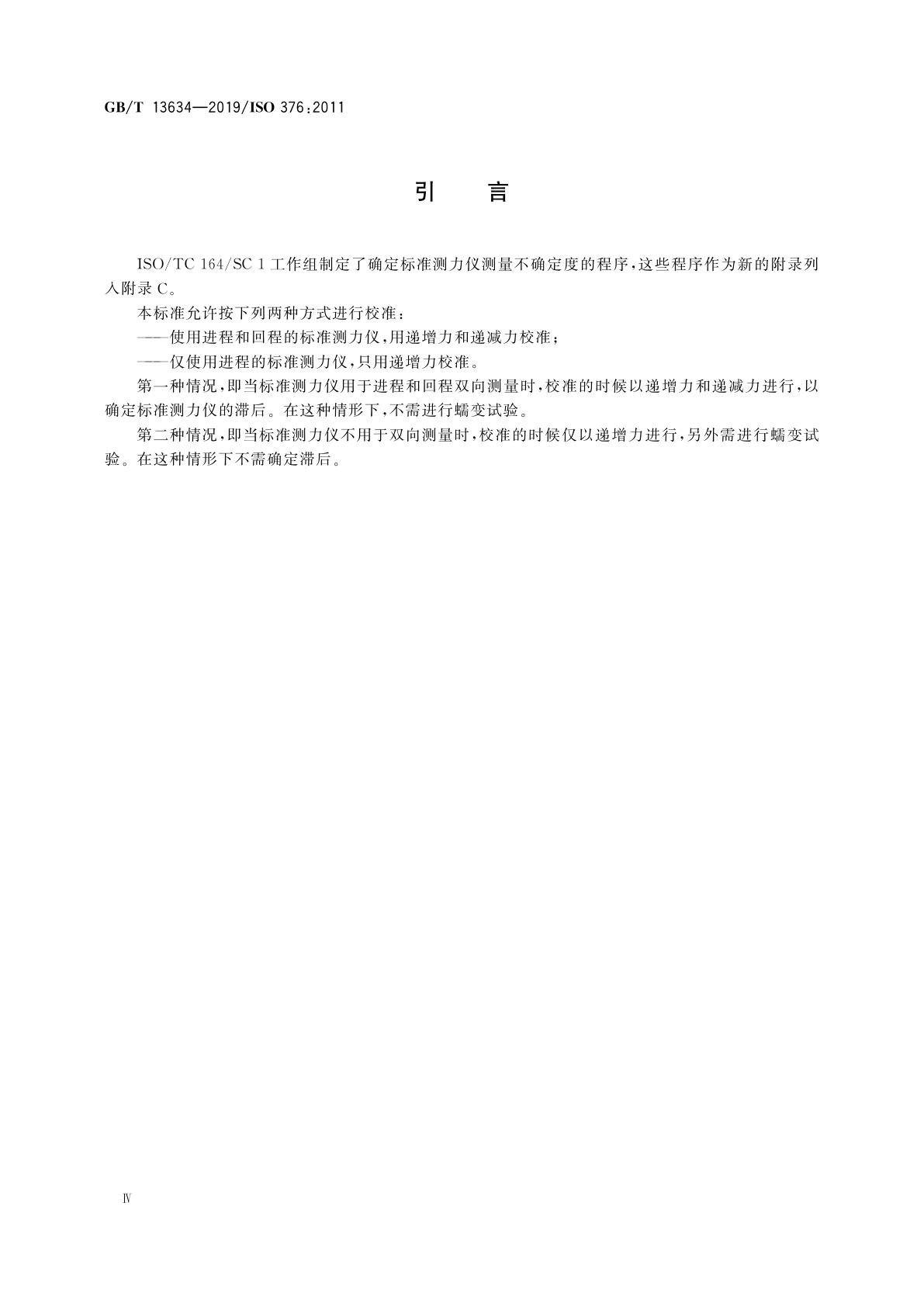 GB/T 13634-2019 金属材料　单轴试验机检验用标准测力仪的校准