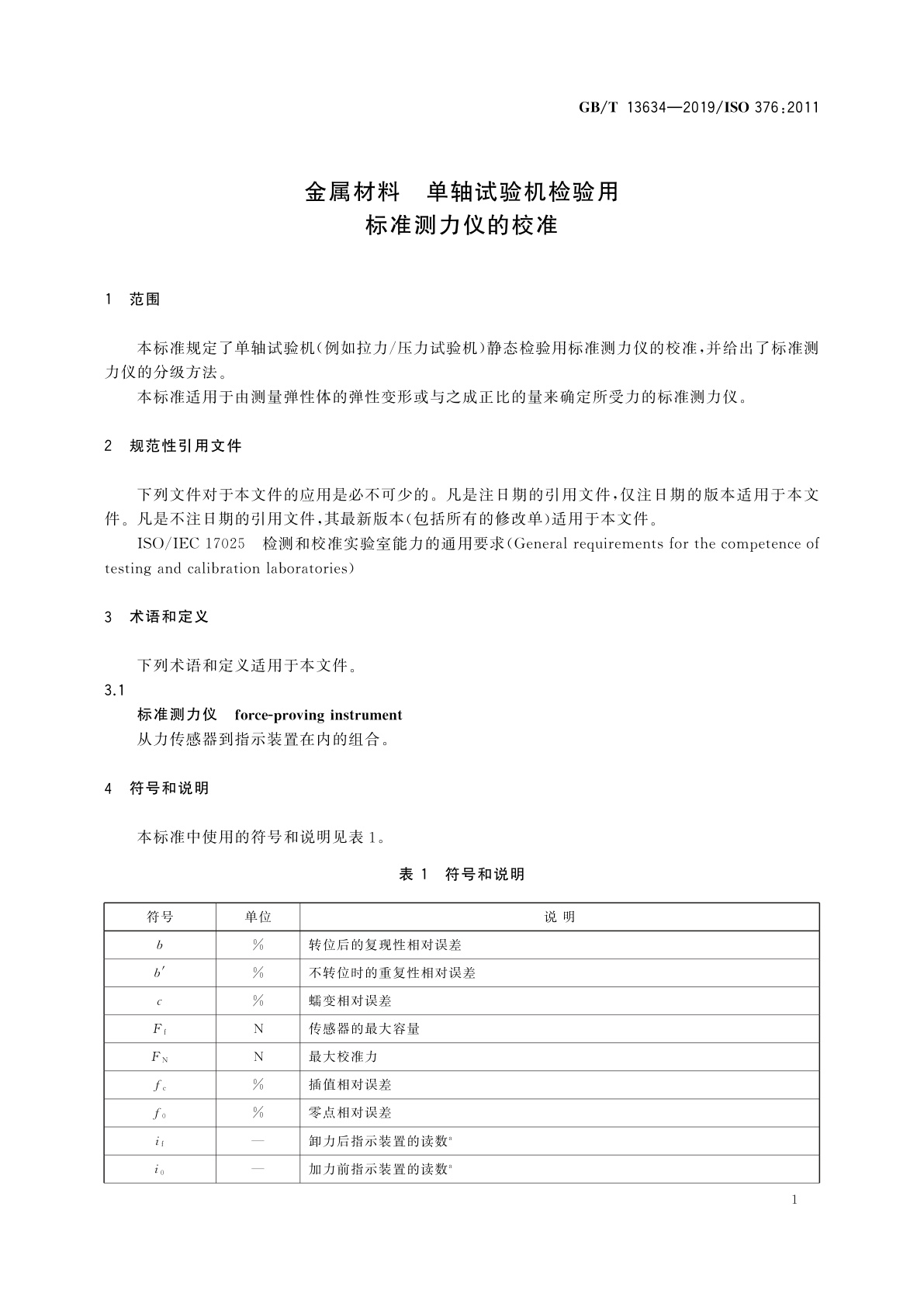 GB/T 13634-2019 金属材料　单轴试验机检验用标准测力仪的校准