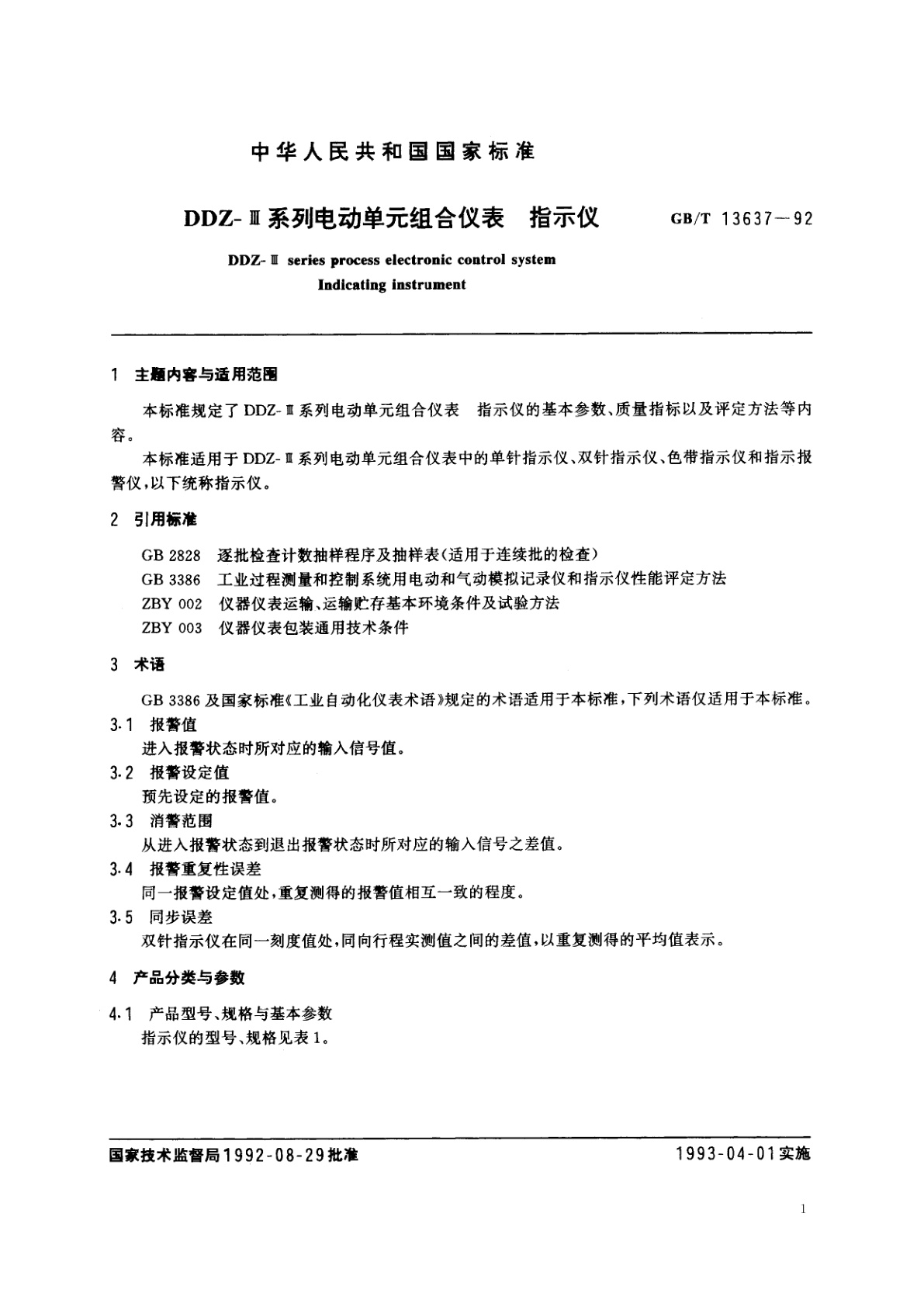GB/T 13637-1992 DDZ-Ⅲ系列电动单元组合仪表　指示仪