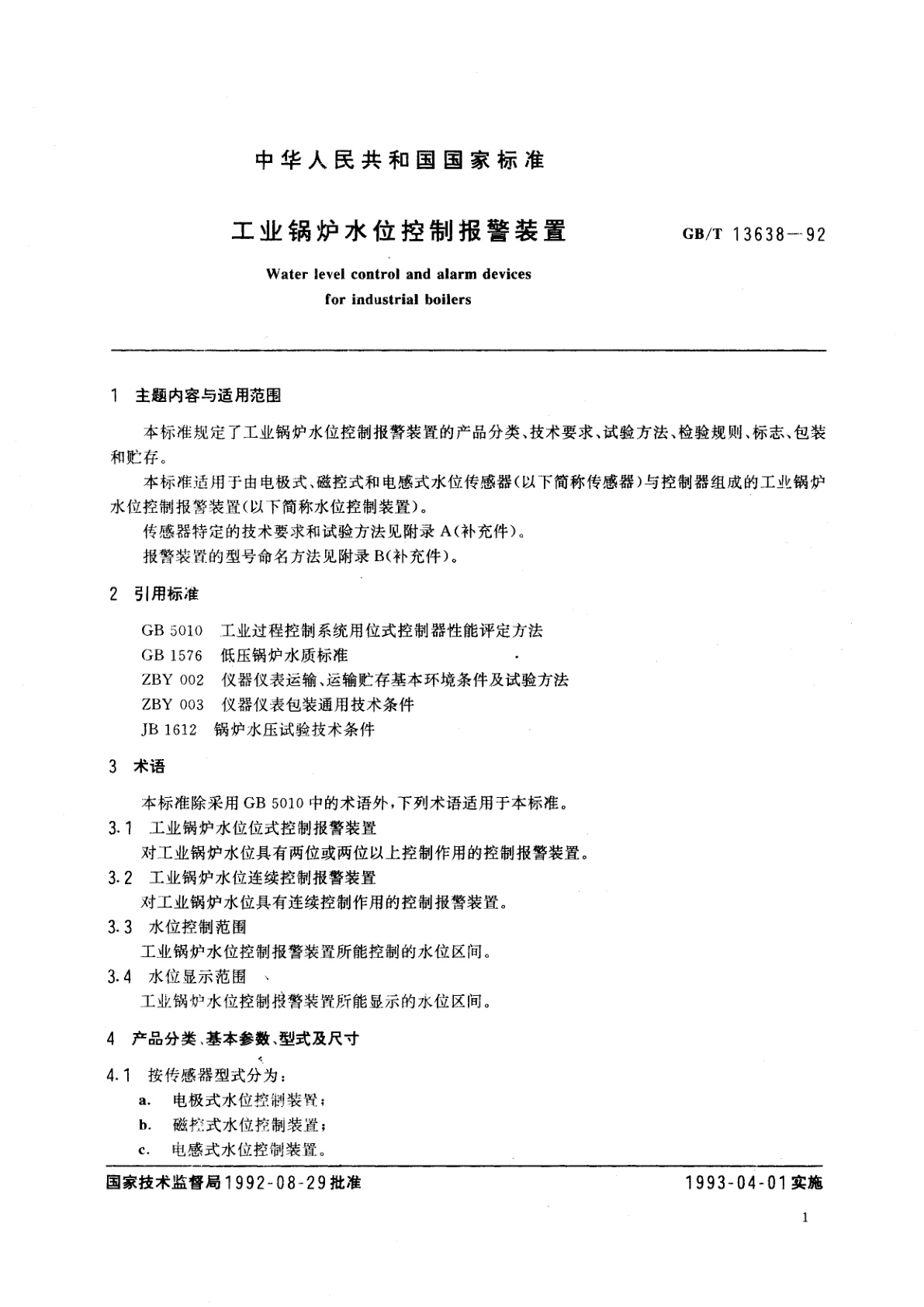 GB/T 13638-1992 工业锅炉水位控制报警装置