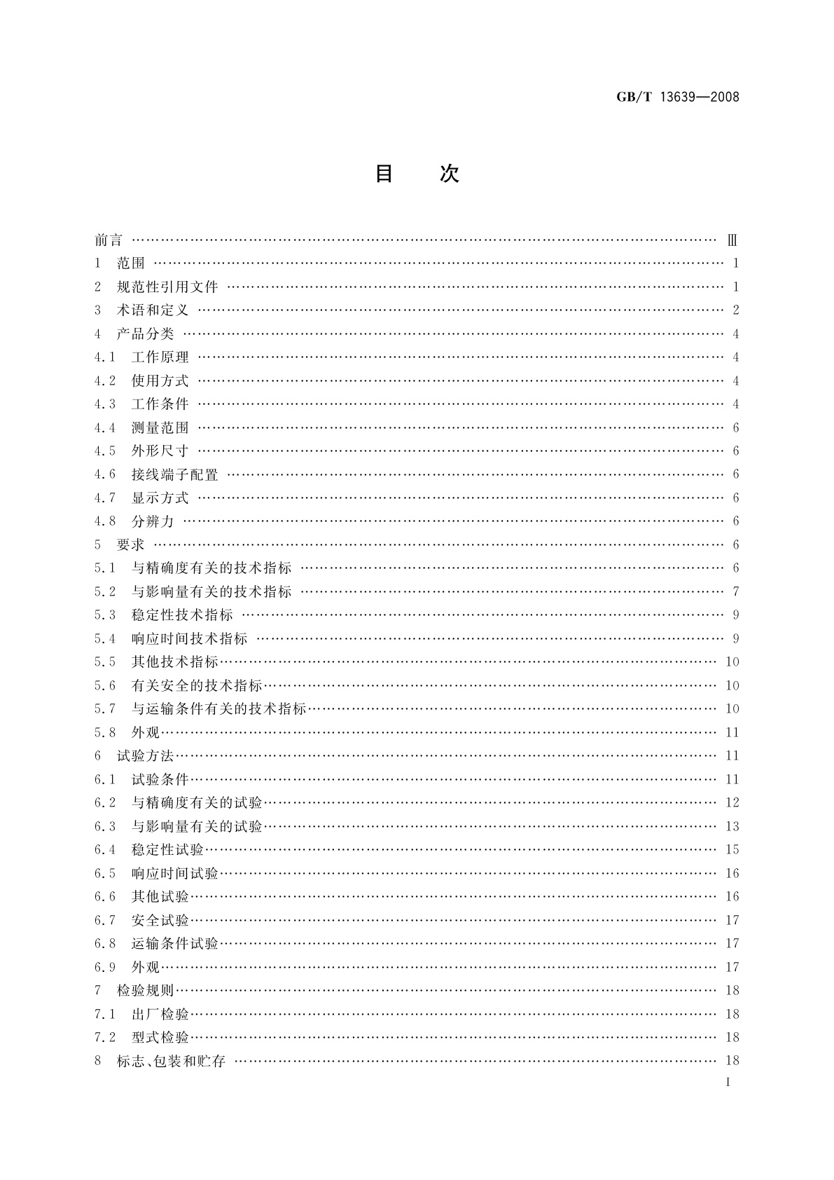 GB/T 13639-2008 工业过程测量和控制系统用模拟输入数字式指示仪