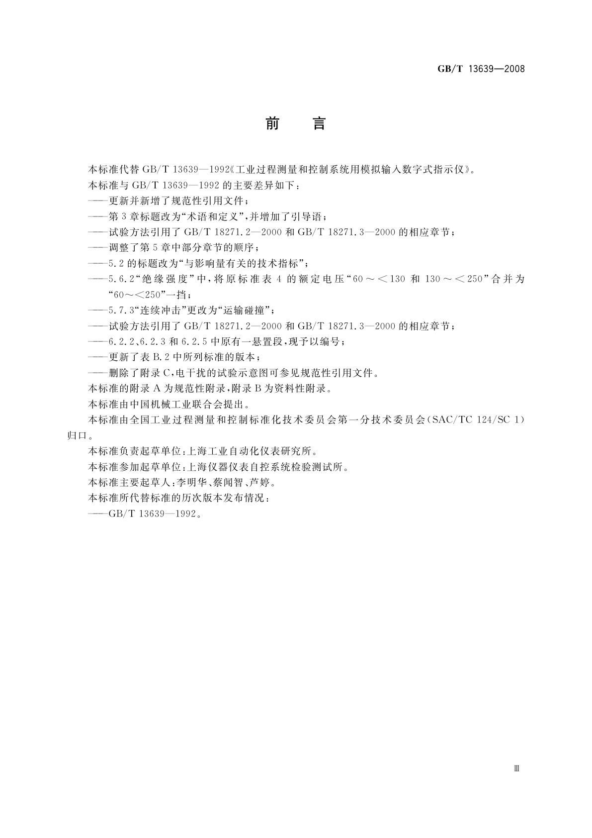 GB/T 13639-2008 工业过程测量和控制系统用模拟输入数字式指示仪