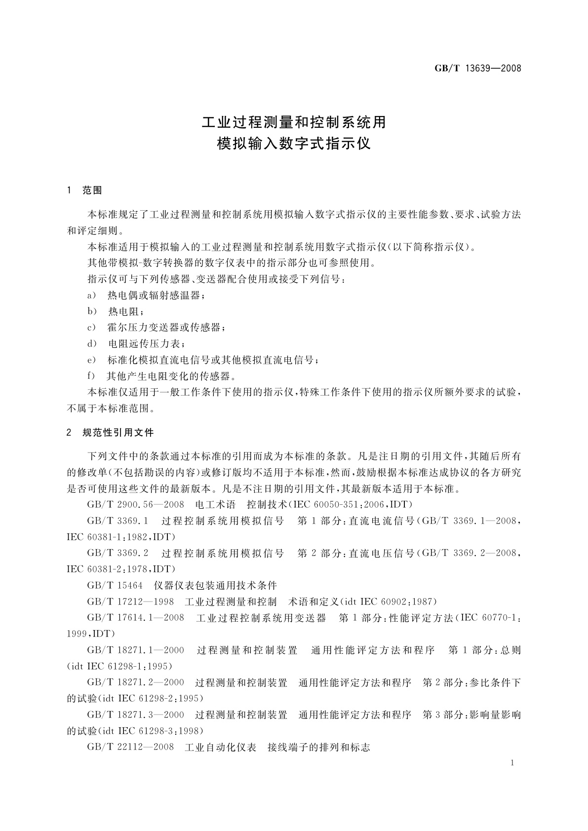 GB/T 13639-2008 工业过程测量和控制系统用模拟输入数字式指示仪