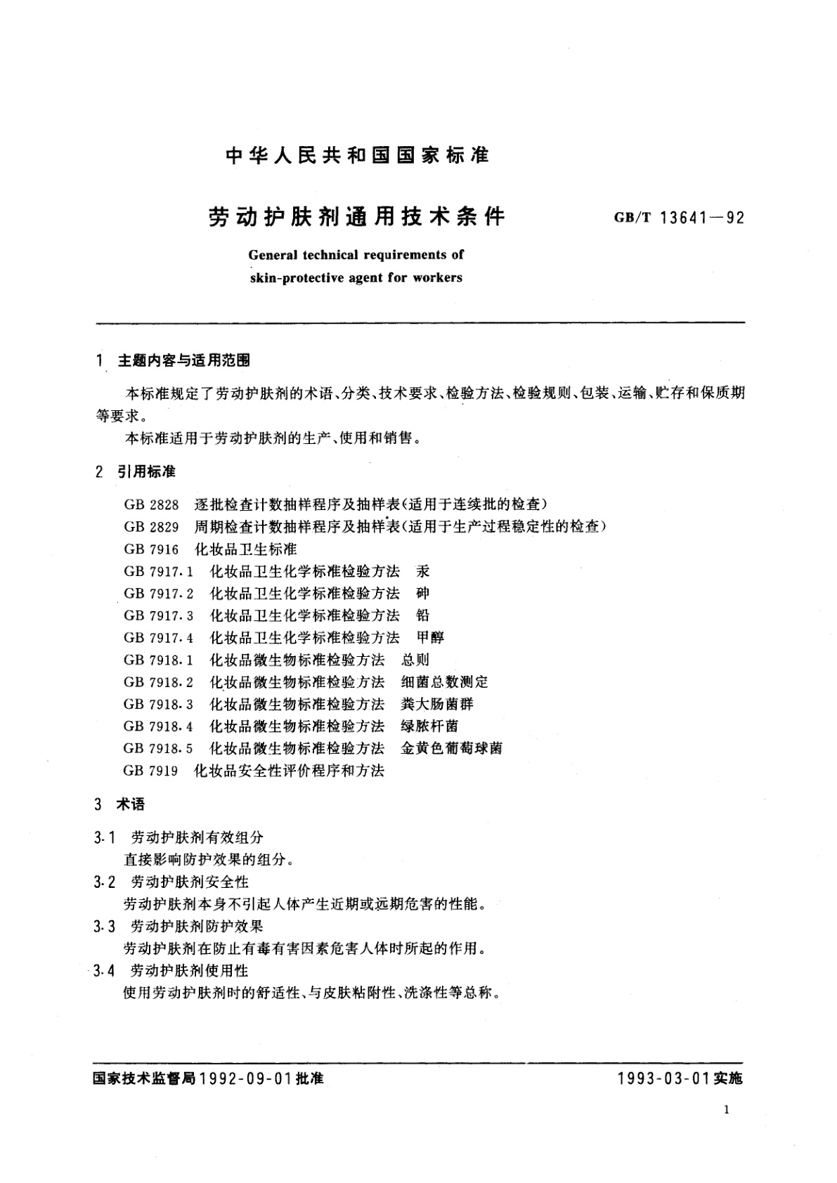 GB/T 13641-1992 劳动护肤剂通用技术条件