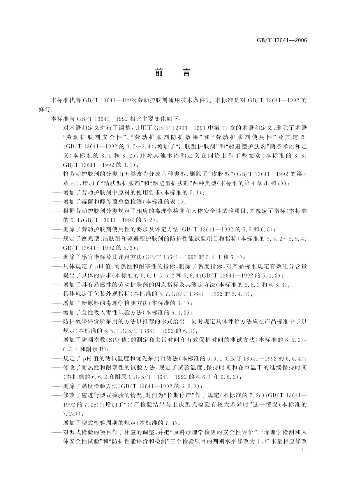 GB/T 13641-2006 劳动护肤剂通用技术条件