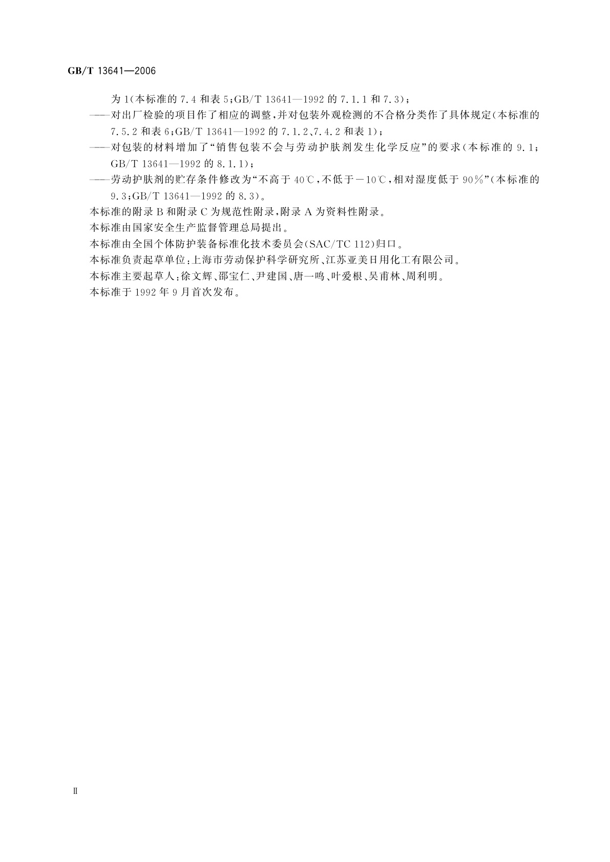 GB/T 13641-2006 劳动护肤剂通用技术条件